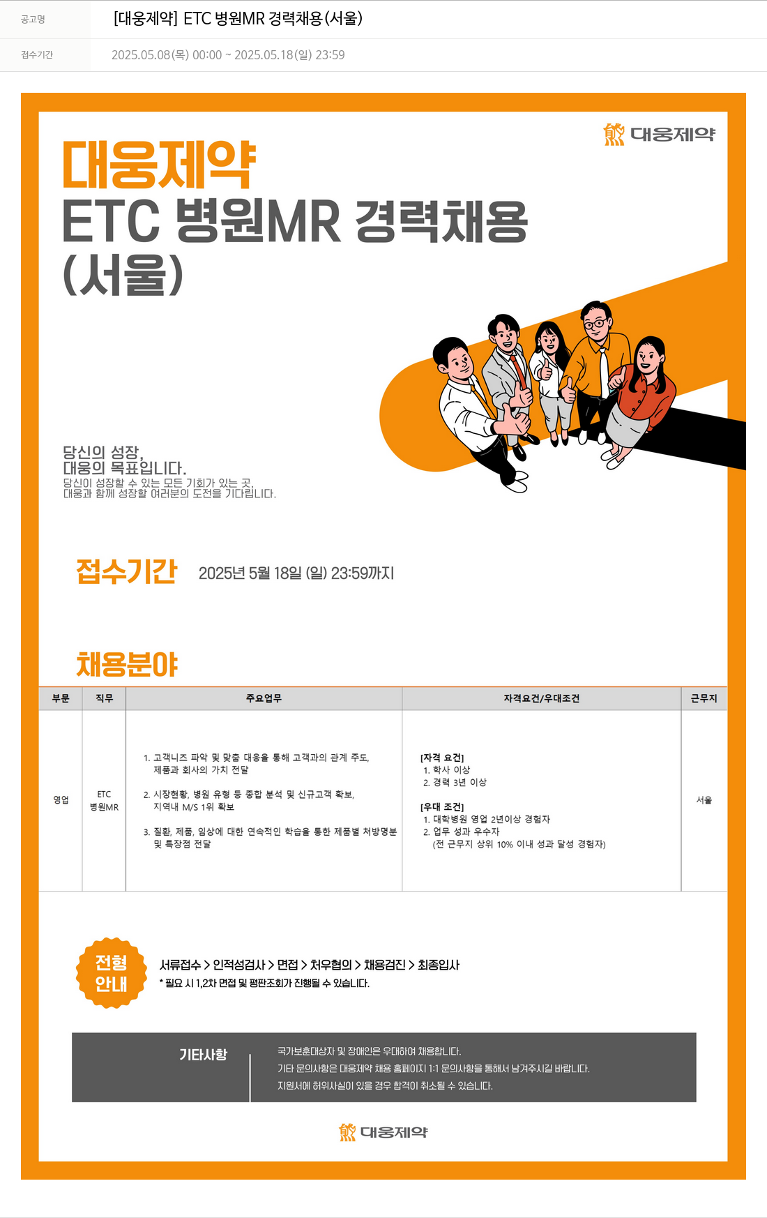 대웅제약 ETC 병원 MR 경력 채용 (서울) 채용공고