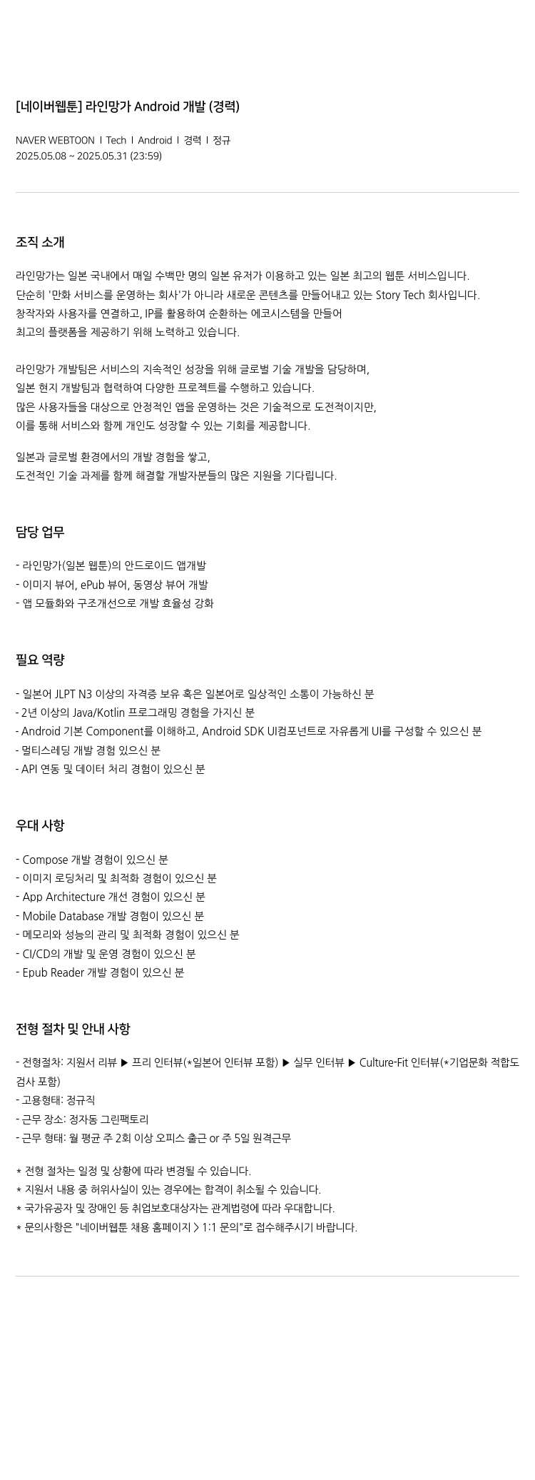 네이버웹툰 [네이버 웹툰] 라인 망가 Android 개발 (경력) 채용공고