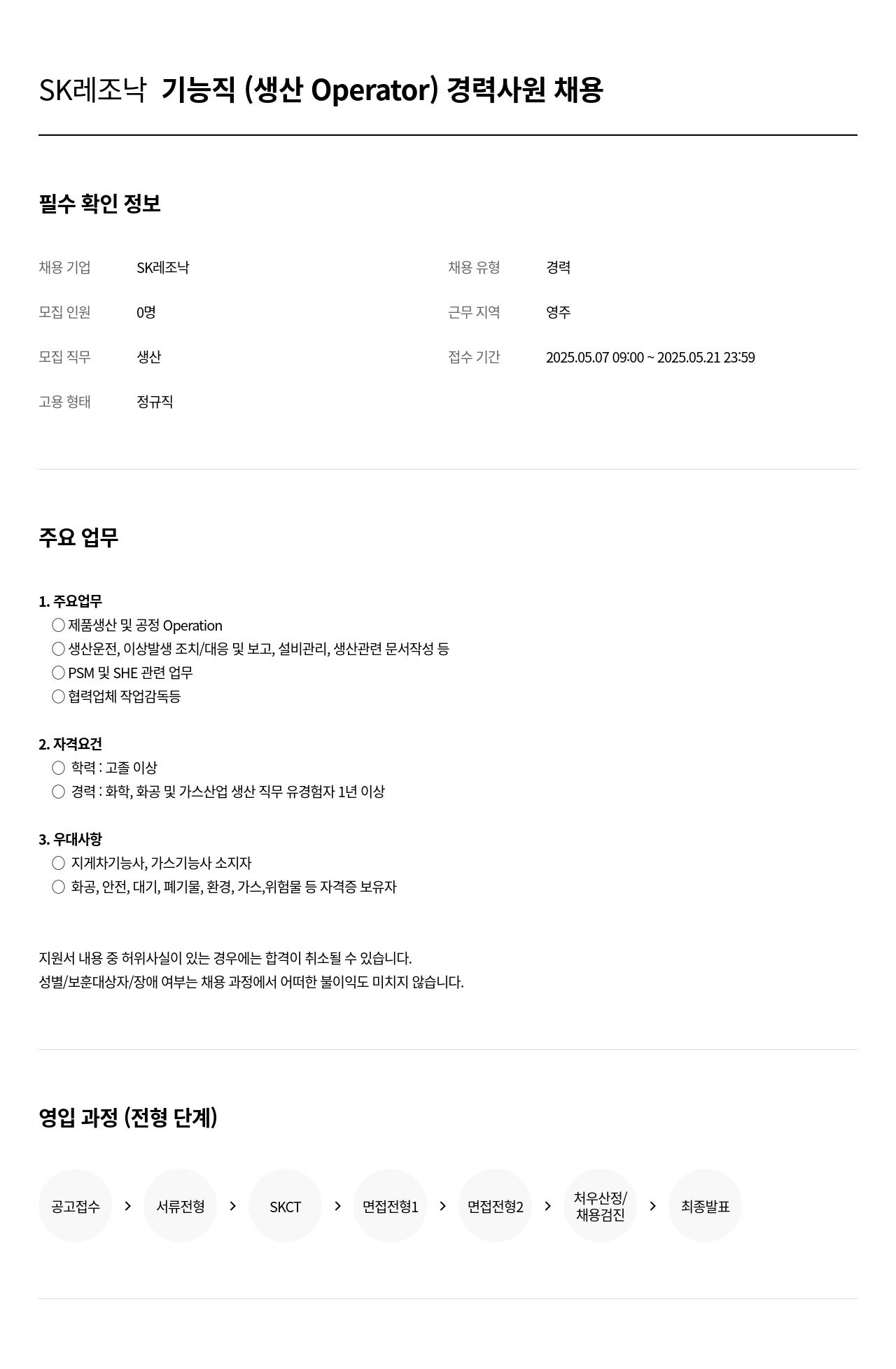 SK레조낙 기능직 (생산 Operator) 경력 사원 채용 채용공고