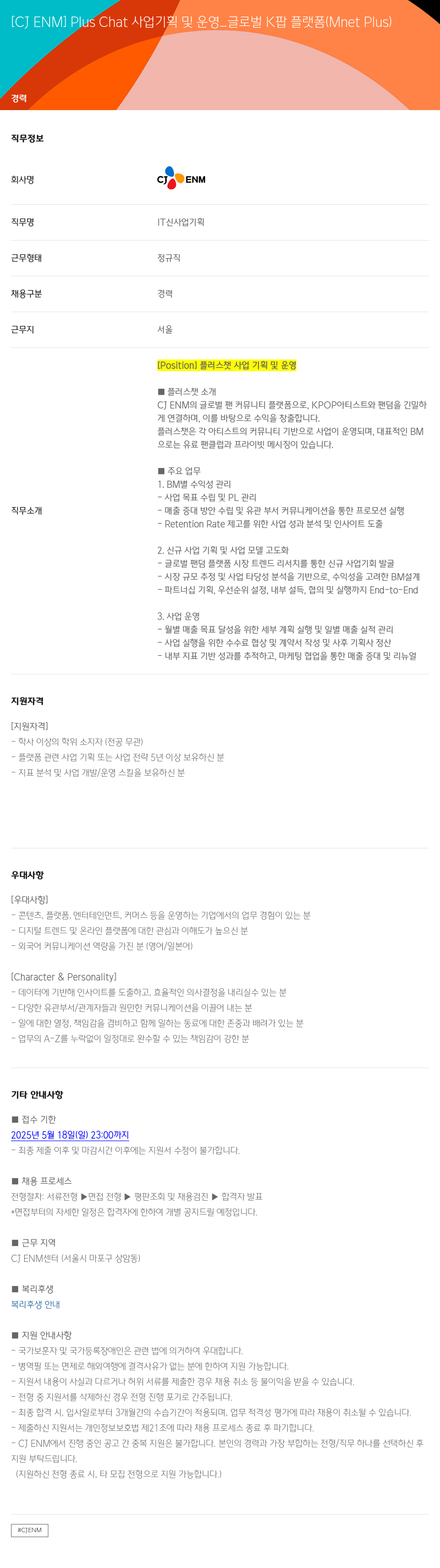 CJENM Plus Chat 사업 기획 및 운영 _ 글로벌 K팝 플랫폼 (Mnet Plus) 채용공고