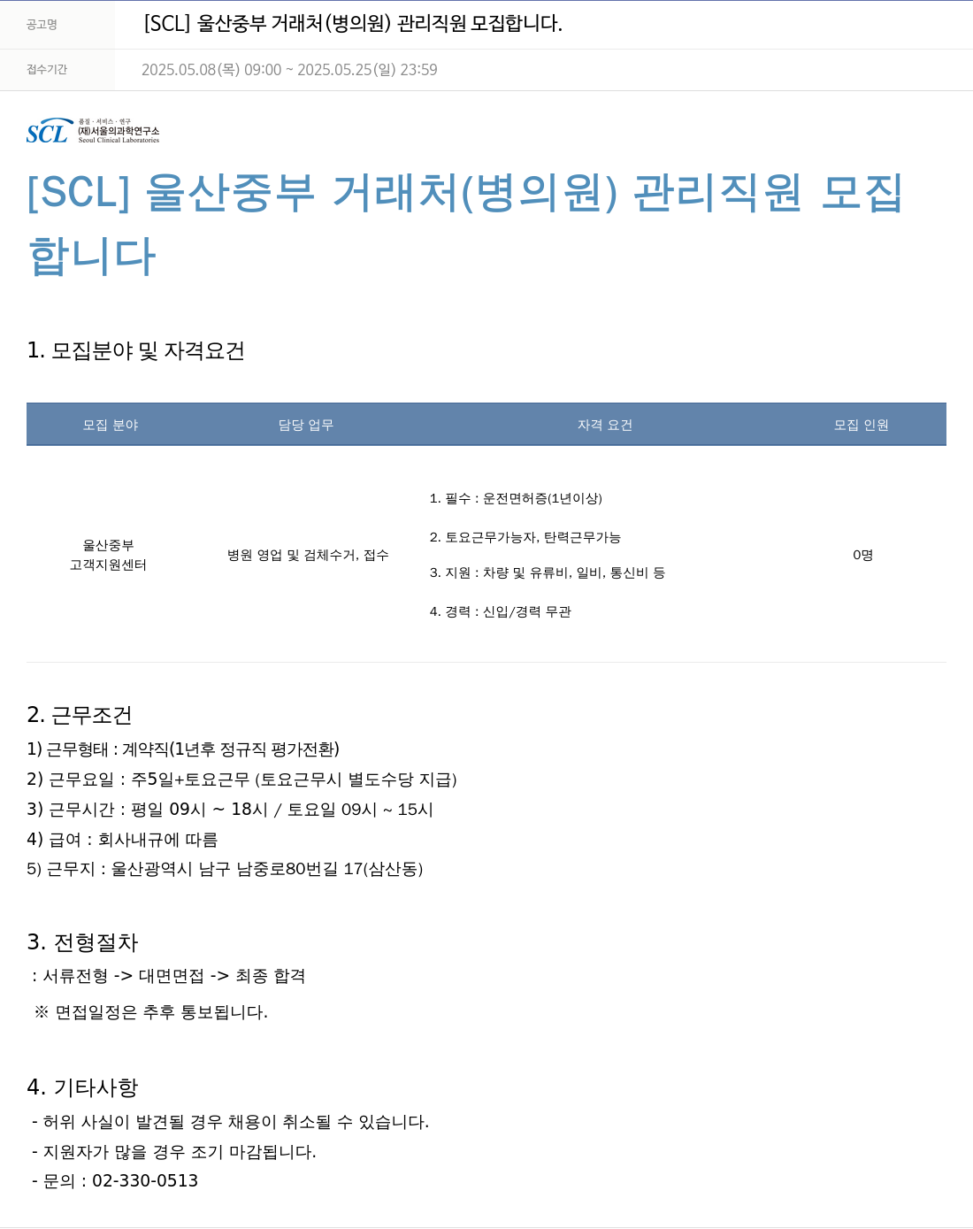 서울의과학연구소 [SCL] 울산 중부 거래처(병의원) 관리 직원 모집 채용공고