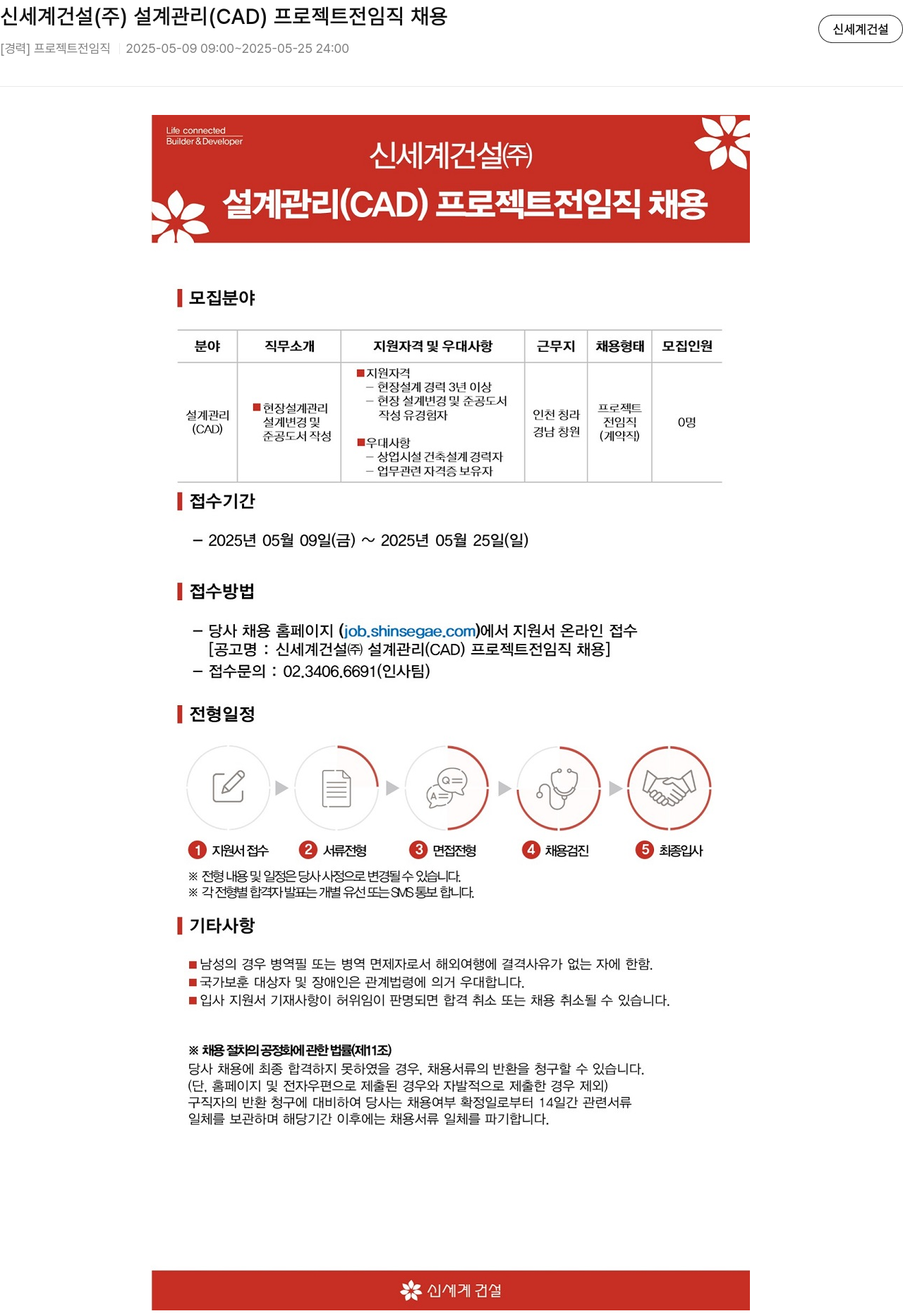 신세계건설 설계 관리(CAD) 프로젝트 전 임직 채용 채용공고