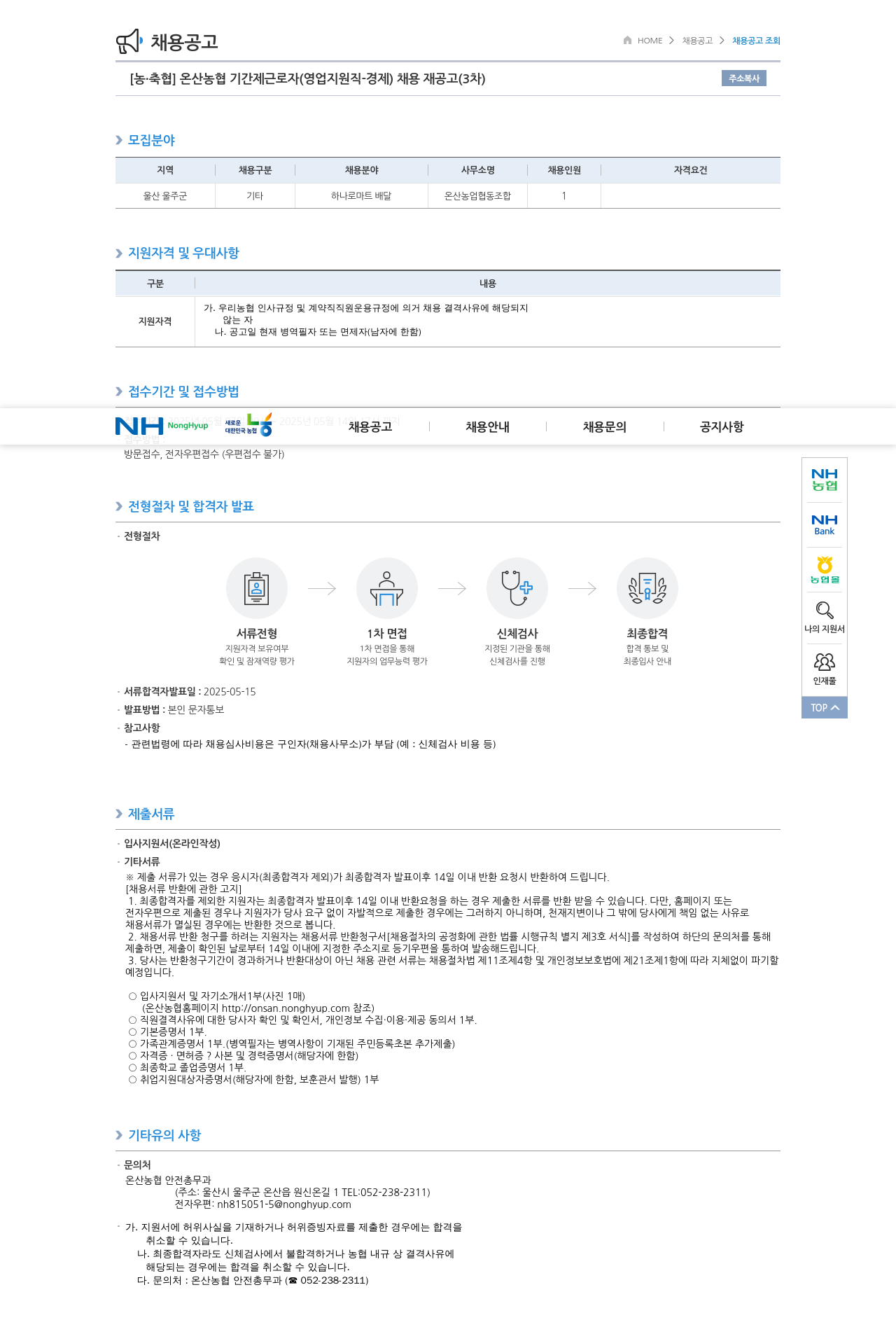 농업협동조합중앙회 온산 농협 기간제 근로자 (영업 지원직 경제) 채용 재공고 (3차) 채용공고