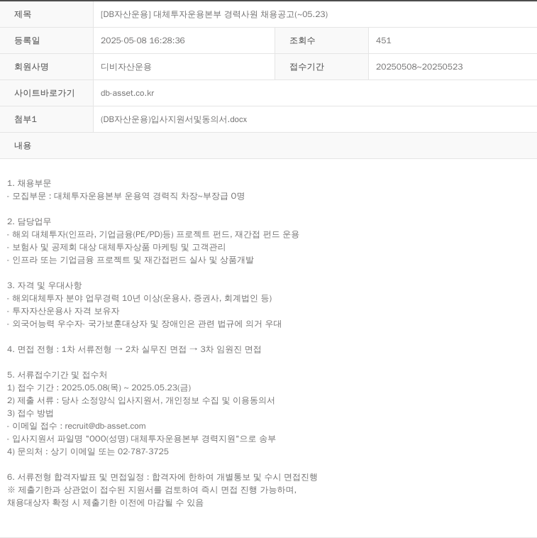 DB자산운용 [DB 자산 운용] 대체 투자 운용 본부 경력 사원 채용 공고 채용공고