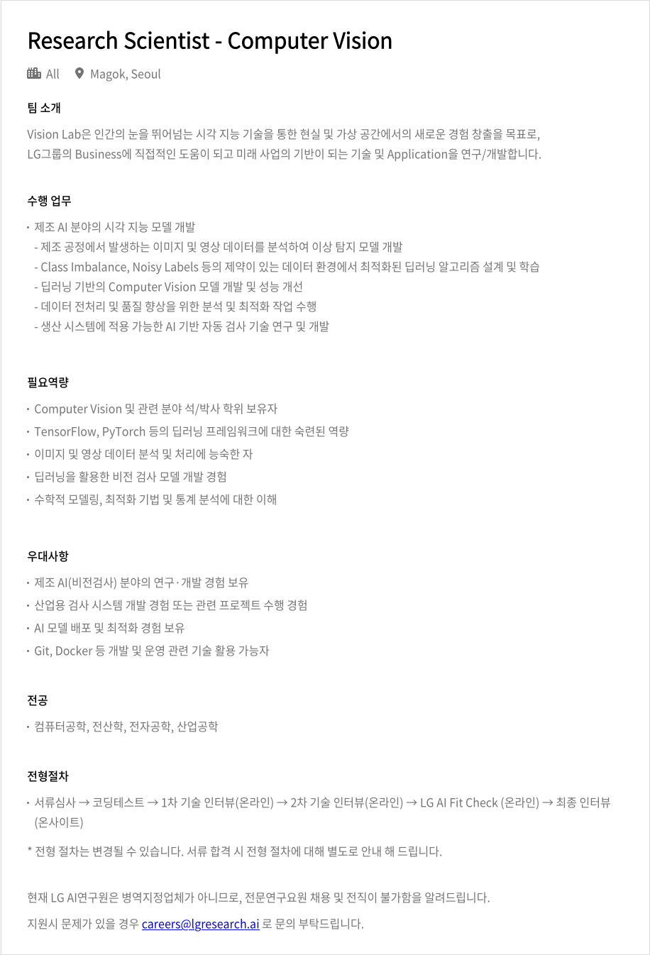 LGAI연구원 Research Scientist - Computer Vision 채용공고