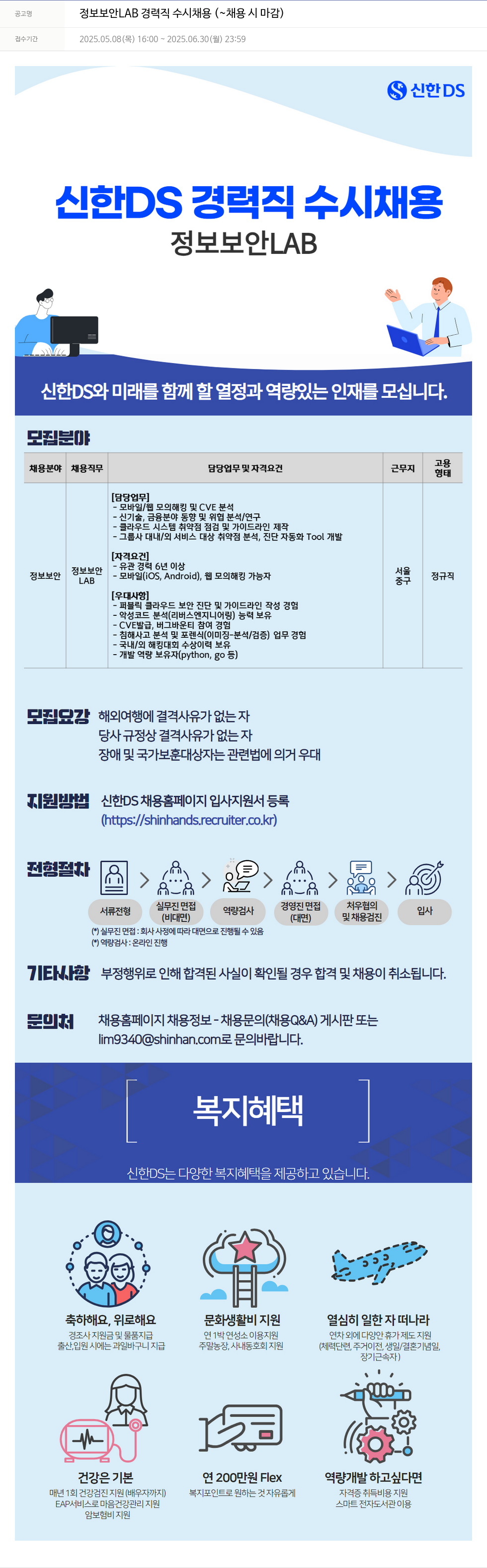신한DS 정보 보안 LAB 경력직 수시 채용 채용공고