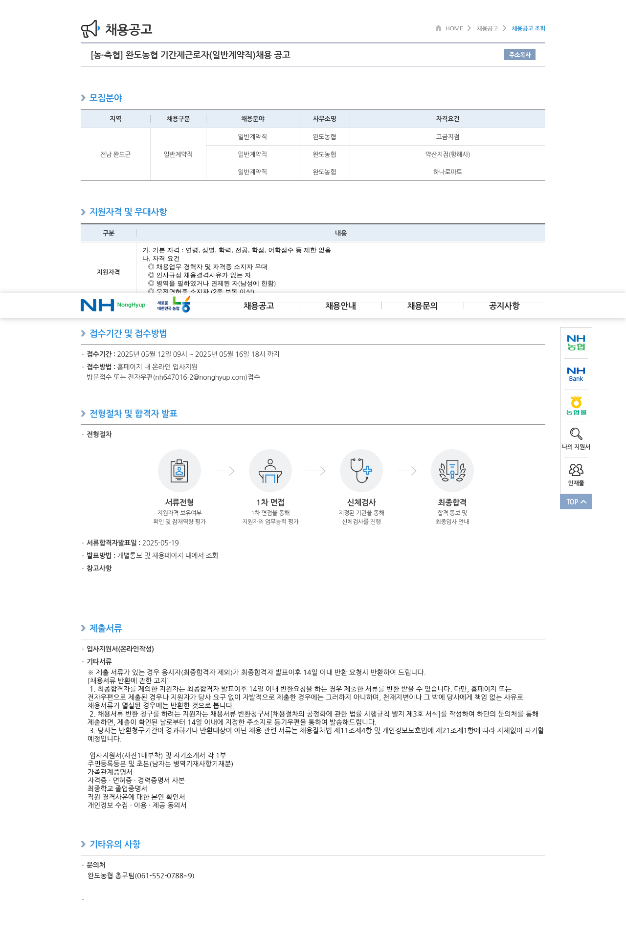 농업협동조합중앙회 완도 농협 기간제 근로자 (일반 계약직) 채용 공고 채용공고