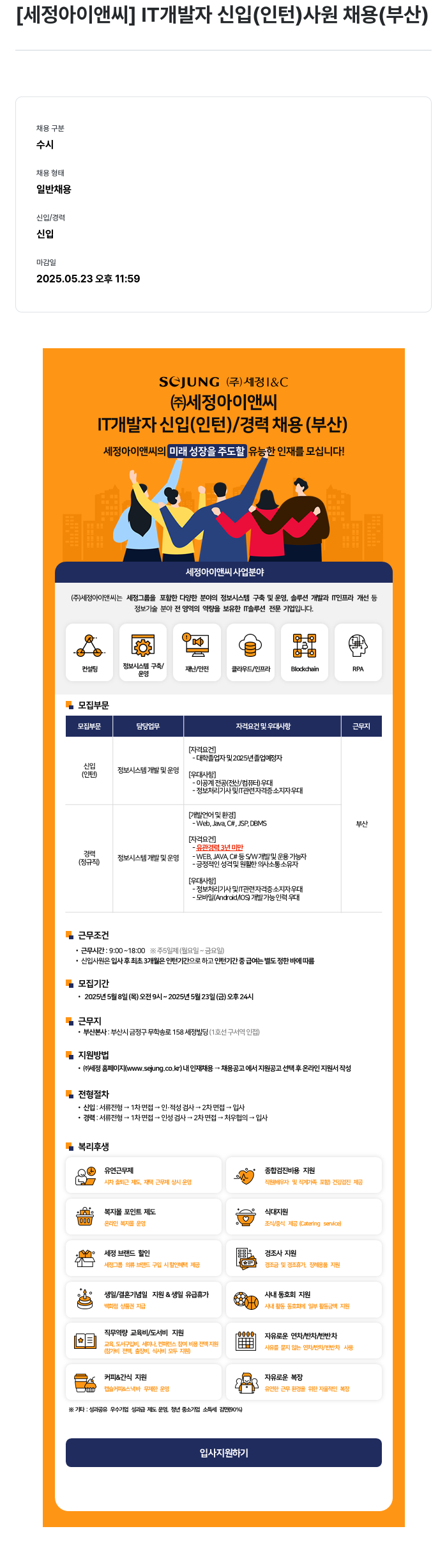 세정 IT 개발자 신입 (인턴) 사원 채용 (부산) 채용공고