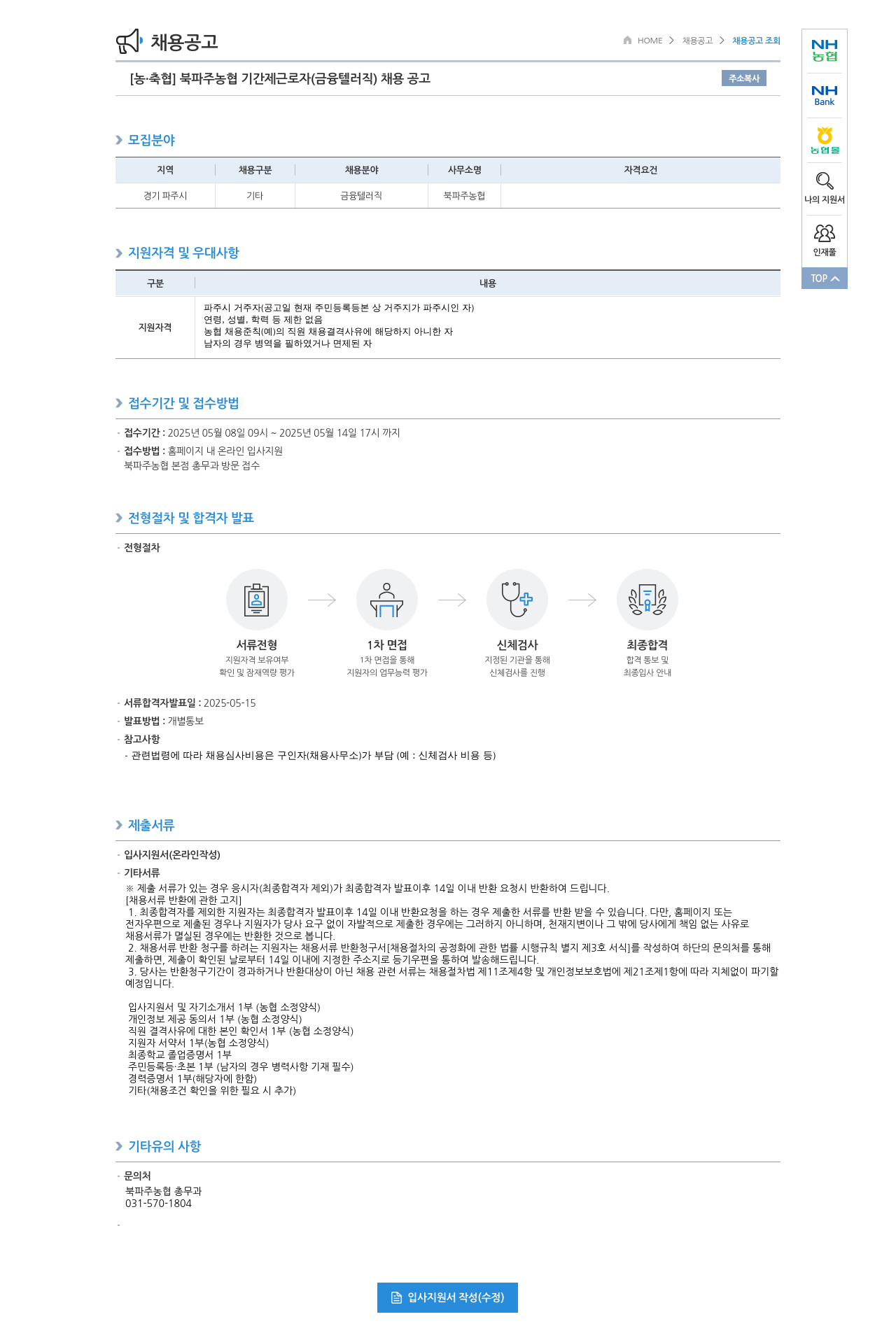 농업협동조합중앙회 북파주농협 기간제 근로자(금융 텔러직) 채용 공고 채용공고
