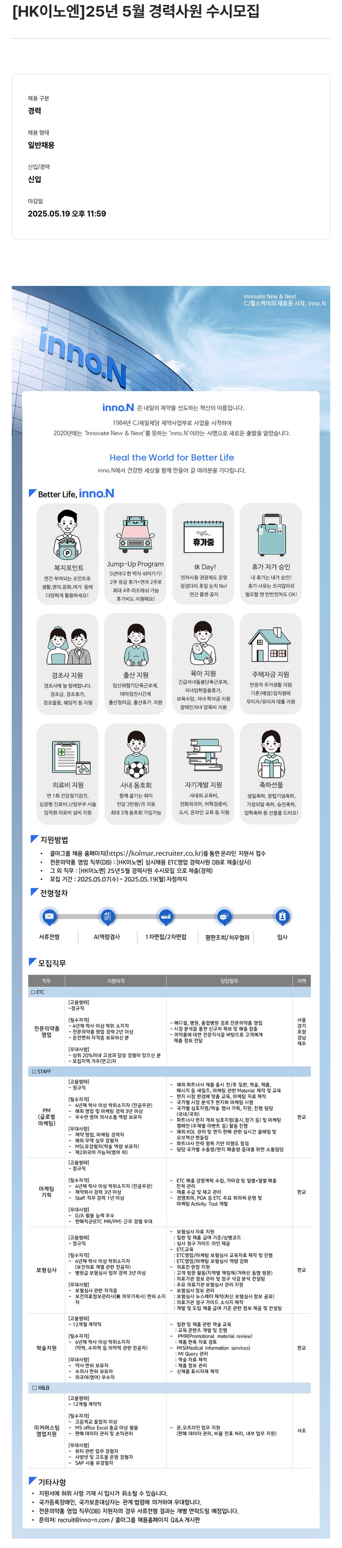 HK이노엔 25년 5월 경력 사원 수시 모집 채용공고