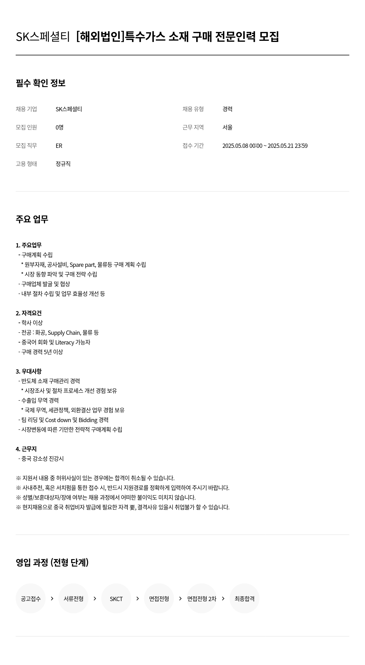 SK머티리얼즈 [해외 법인] 특수 가스 소재 구매 전문 인력 모집 채용공고