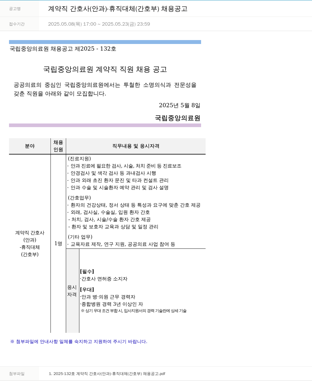 국립중앙의료원 계약직 간호사 (안과) - 휴직 대체 (간호부) 채용 공고 채용공고