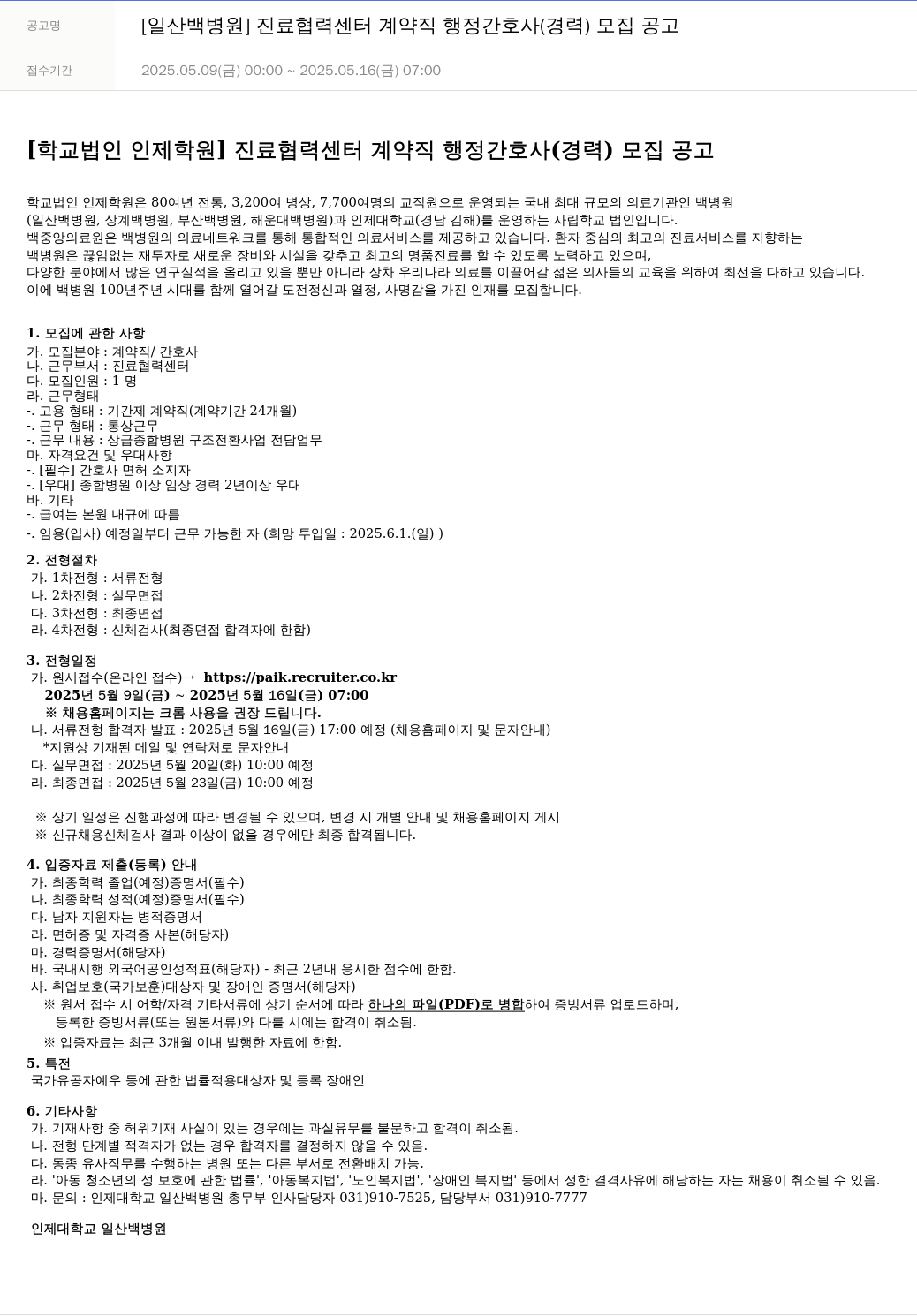 일산백병원 [일산 백병원] 진료 협력 센터 계약직 행정 간호사 (경력) 모집 공고 채용공고