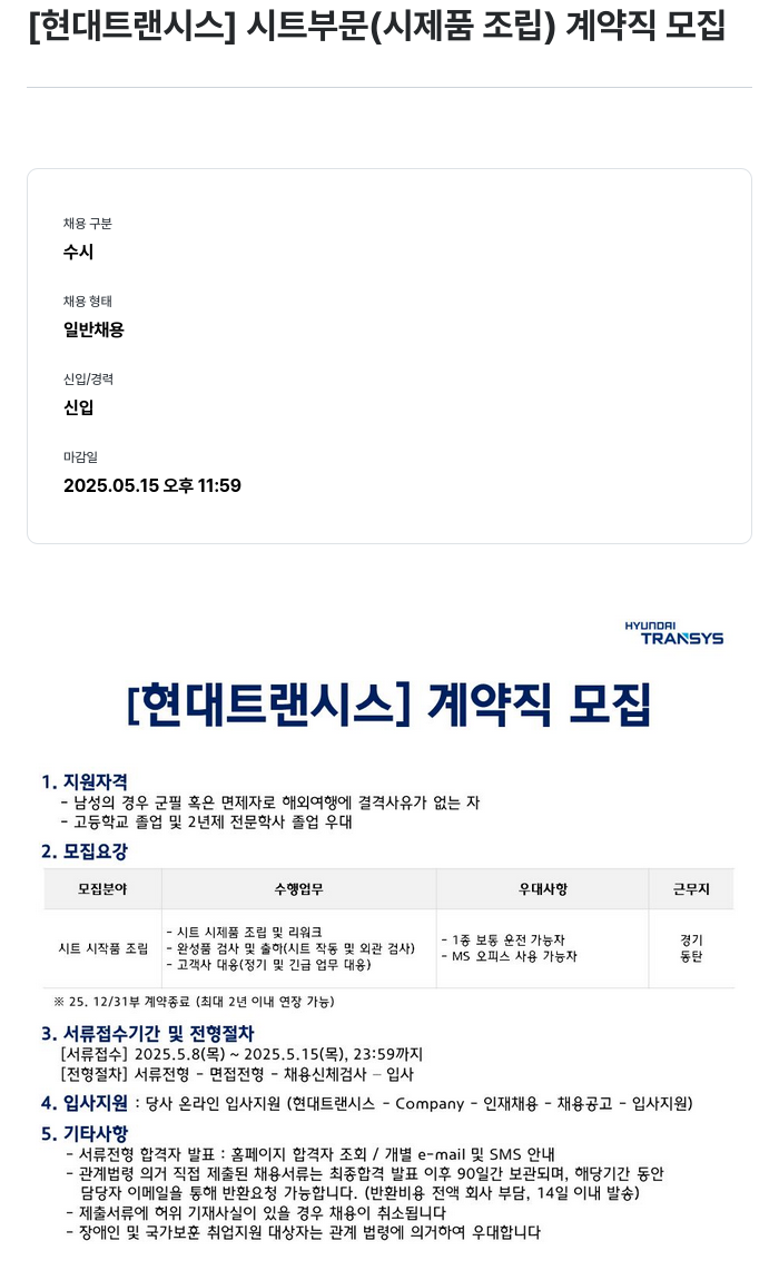 현대트랜시스 [현대 트랜시스] 시트 부문(시제품 조립) 계약직 모집 채용공고