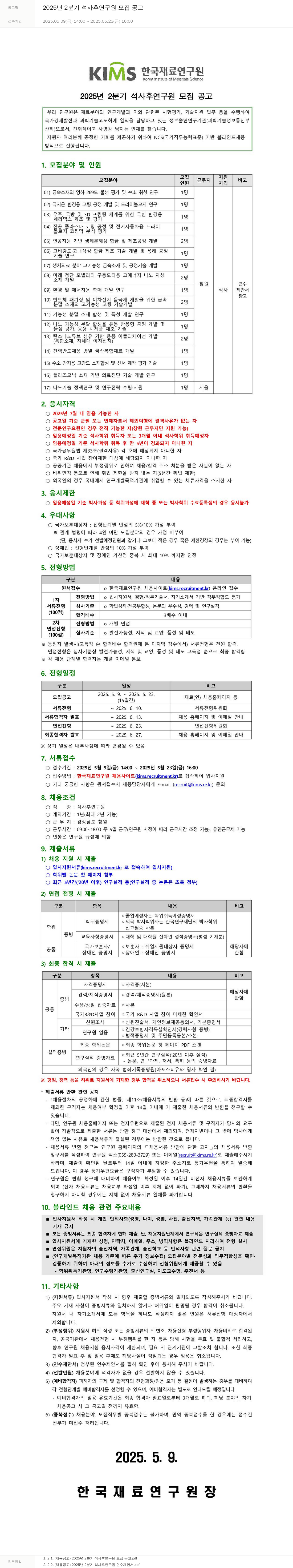 한국재료연구원 2025년 2분기 석사 후 연구원 모집 공고 채용공고