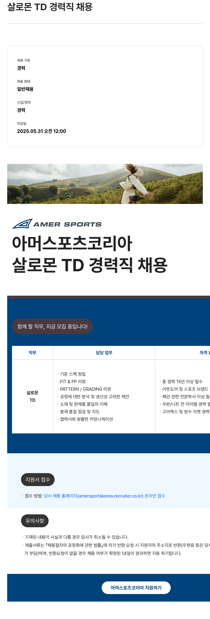 아머스포츠코리아 살로몬 TD 경력직 채용 채용공고
