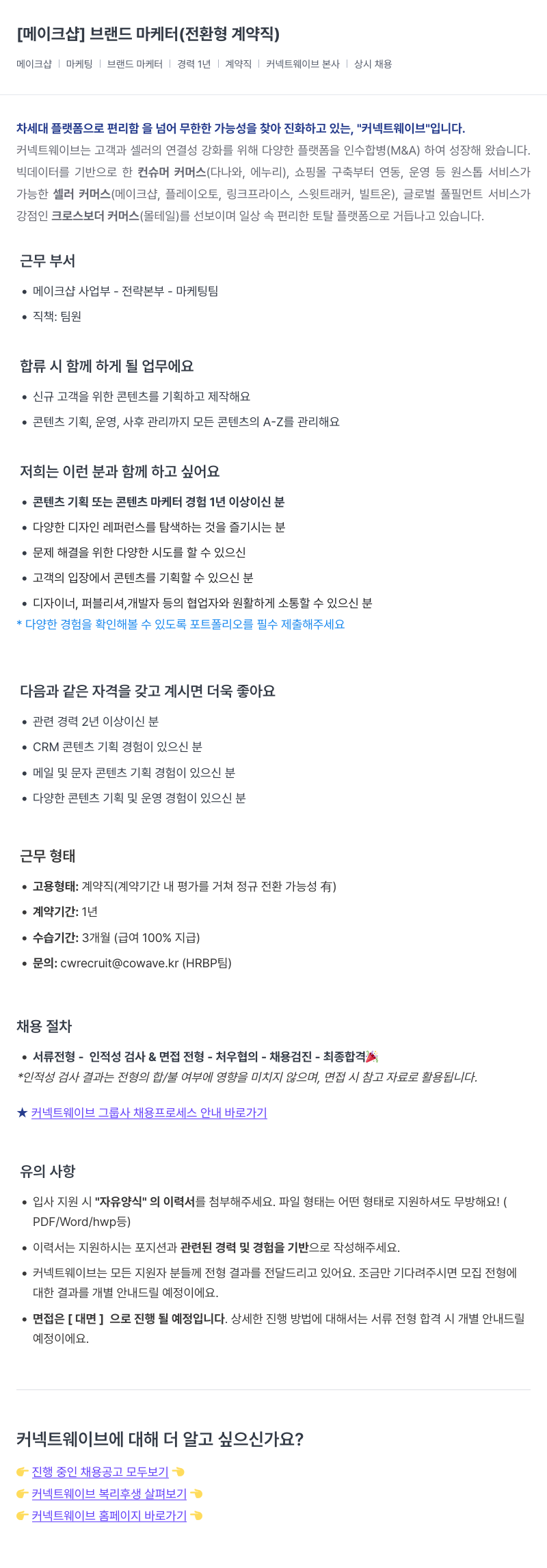 커넥트웨이브 브랜드 마케터 (전환형 계약직) 채용 채용공고