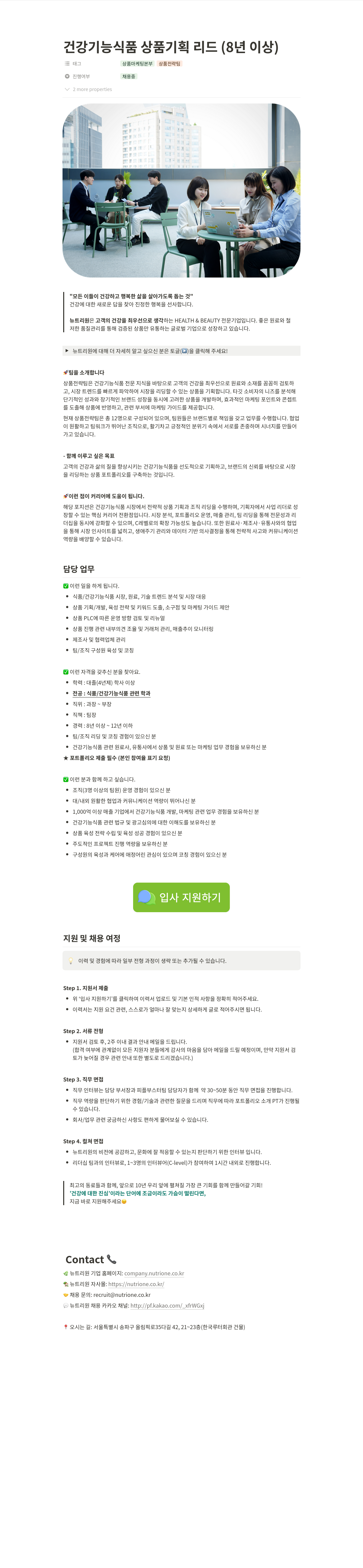 뉴트리원 건강기능식품 상품 기획 리드 (8년 이상) 채용공고