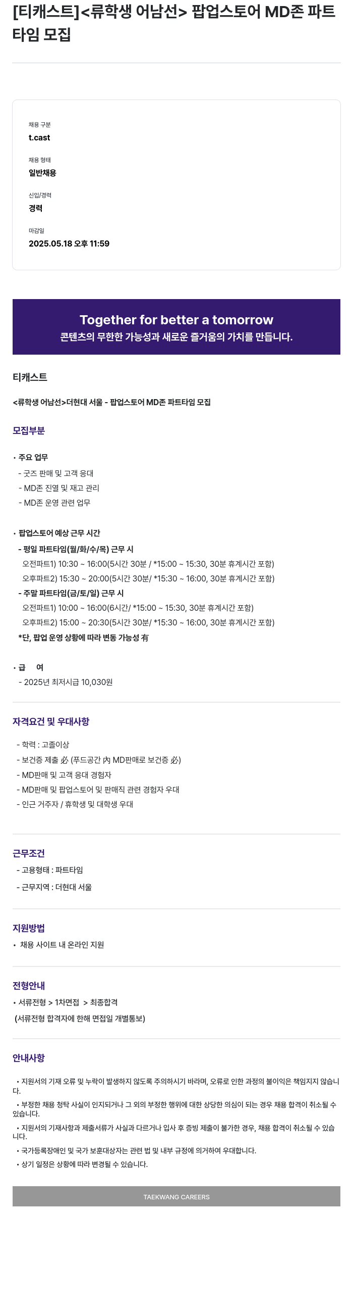 티캐스트 <류학생 어남선> 팝업 스토어 MD 존 파트타임 모집 채용공고