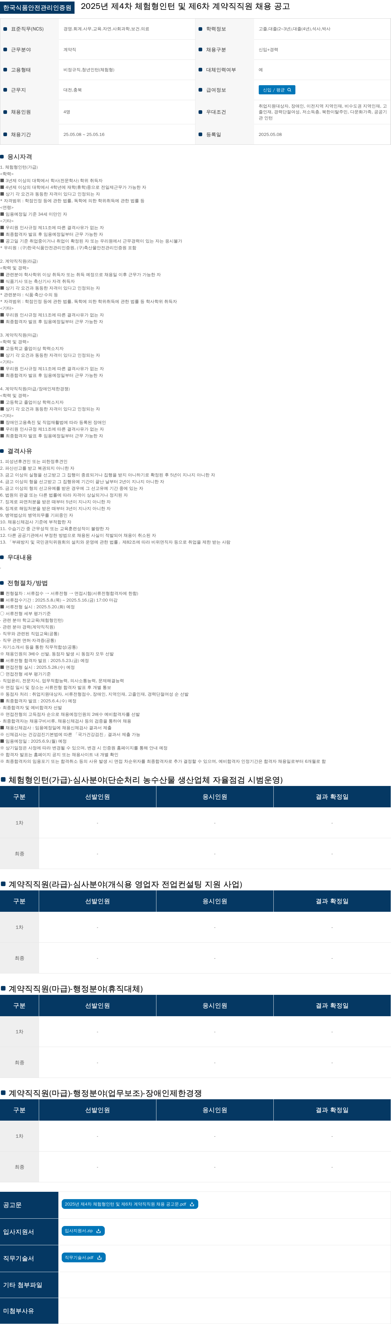 한국식품안전관리인증원 2025년 제4차 체험형 인턴 및 제6차 계약직 직원 채용 공고 채용공고