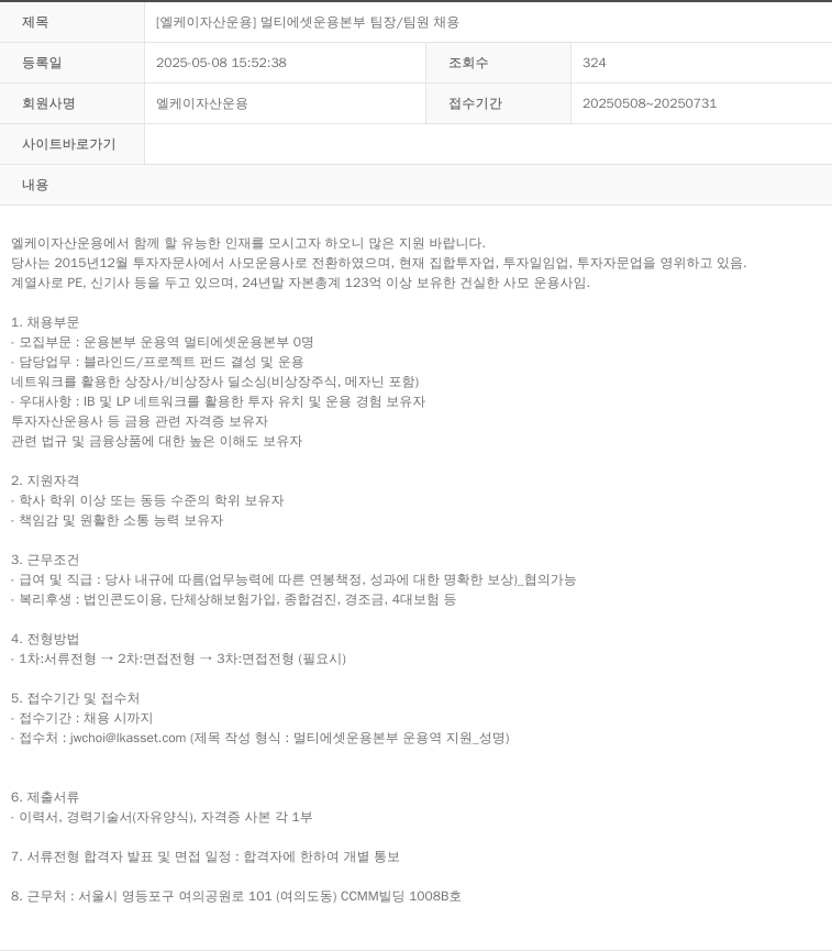 LK자산운용 [엘케이 자산 운용] 멀티 에셋 운용 본부 팀장 / 팀원 채용 채용공고