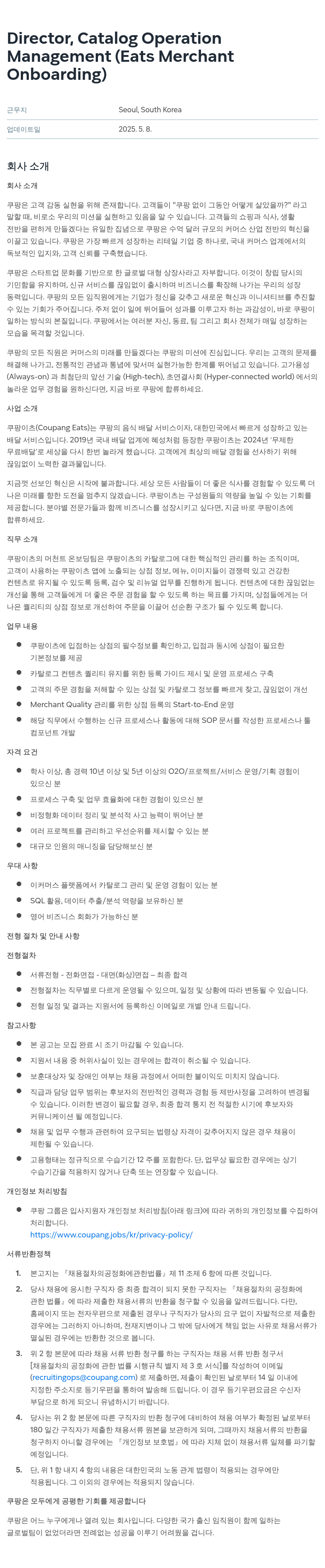 쿠팡 Director, Catalog Operation Management (Eats Merchant Onboarding) 채용공고