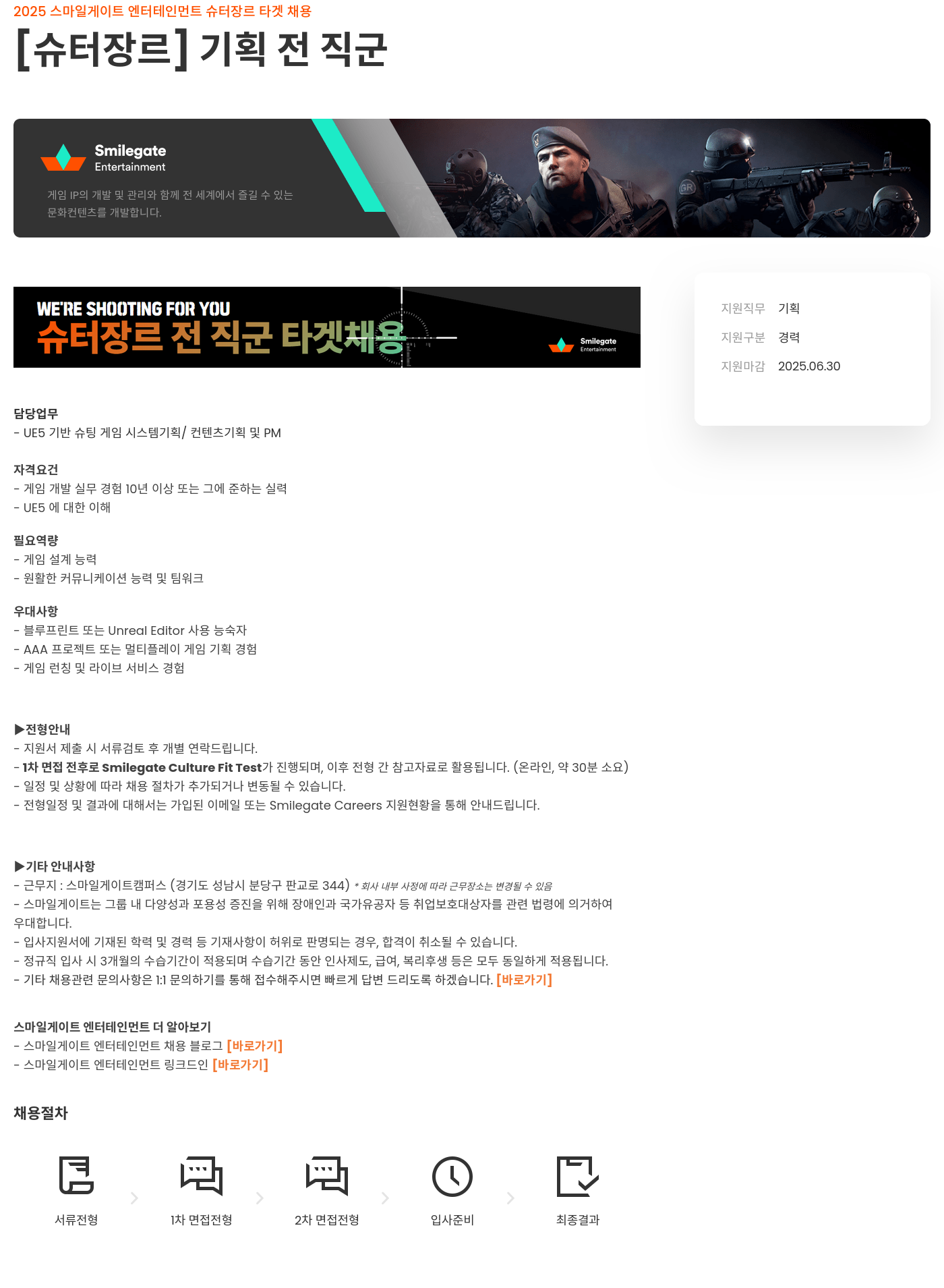 스마일게이트 엔터테인먼트 2025 스마일게이트 엔터테인먼트 슈터 장르 타겟 채용 채용공고