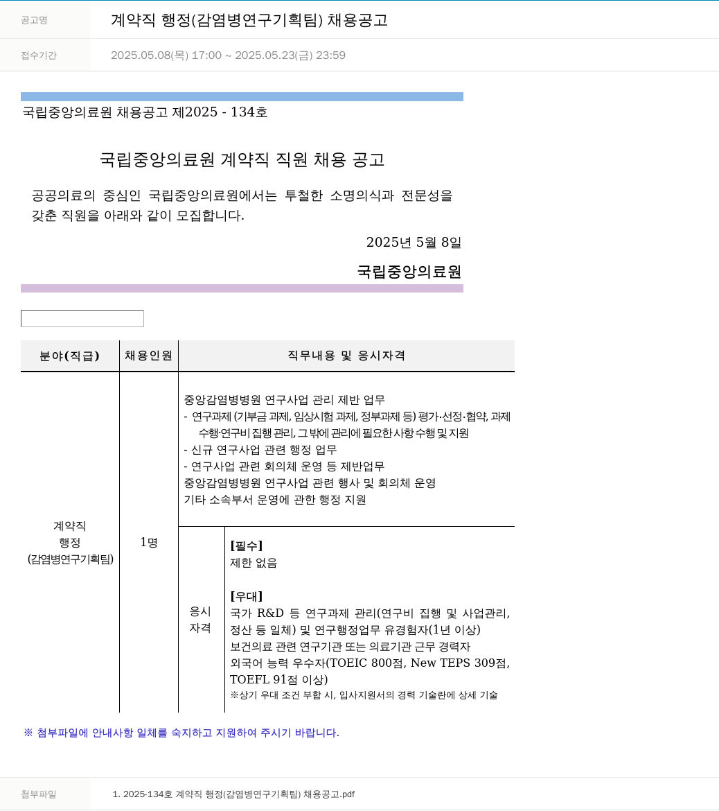 국립중앙의료원 계약직 행정 (감염병 연구 기획팀) 채용 공고 채용공고