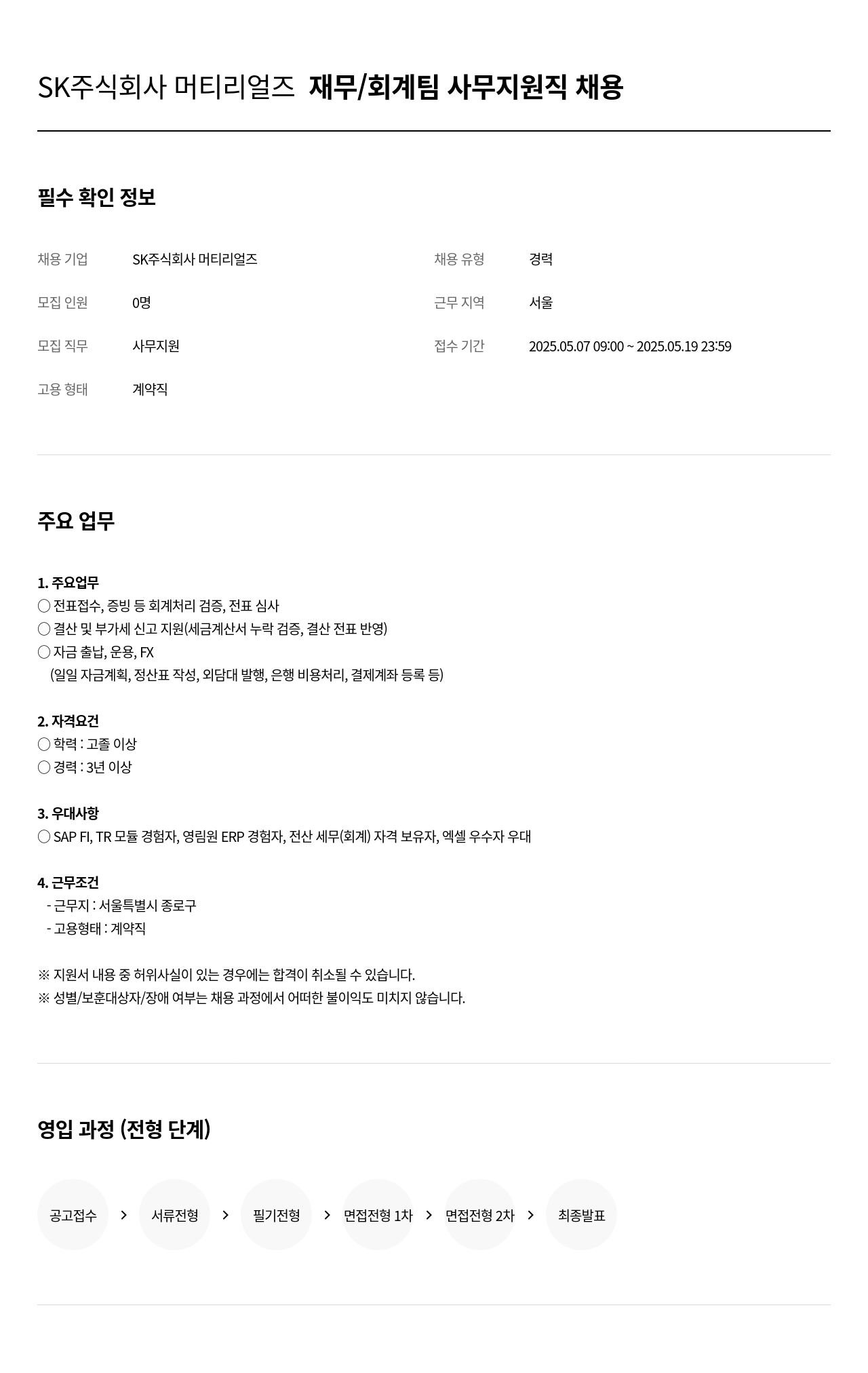 SK머티리얼즈 재무 / 회계 팀 사무 지원직 채용 채용공고