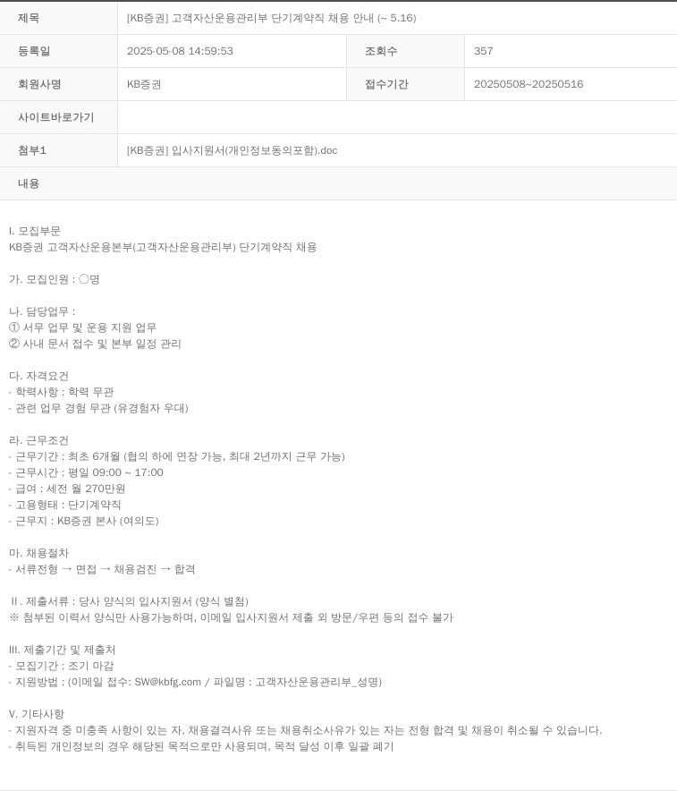 KB증권 [KB 증권] 고객 자산 운용 관리부 단기 계약직 채용 안내 채용공고