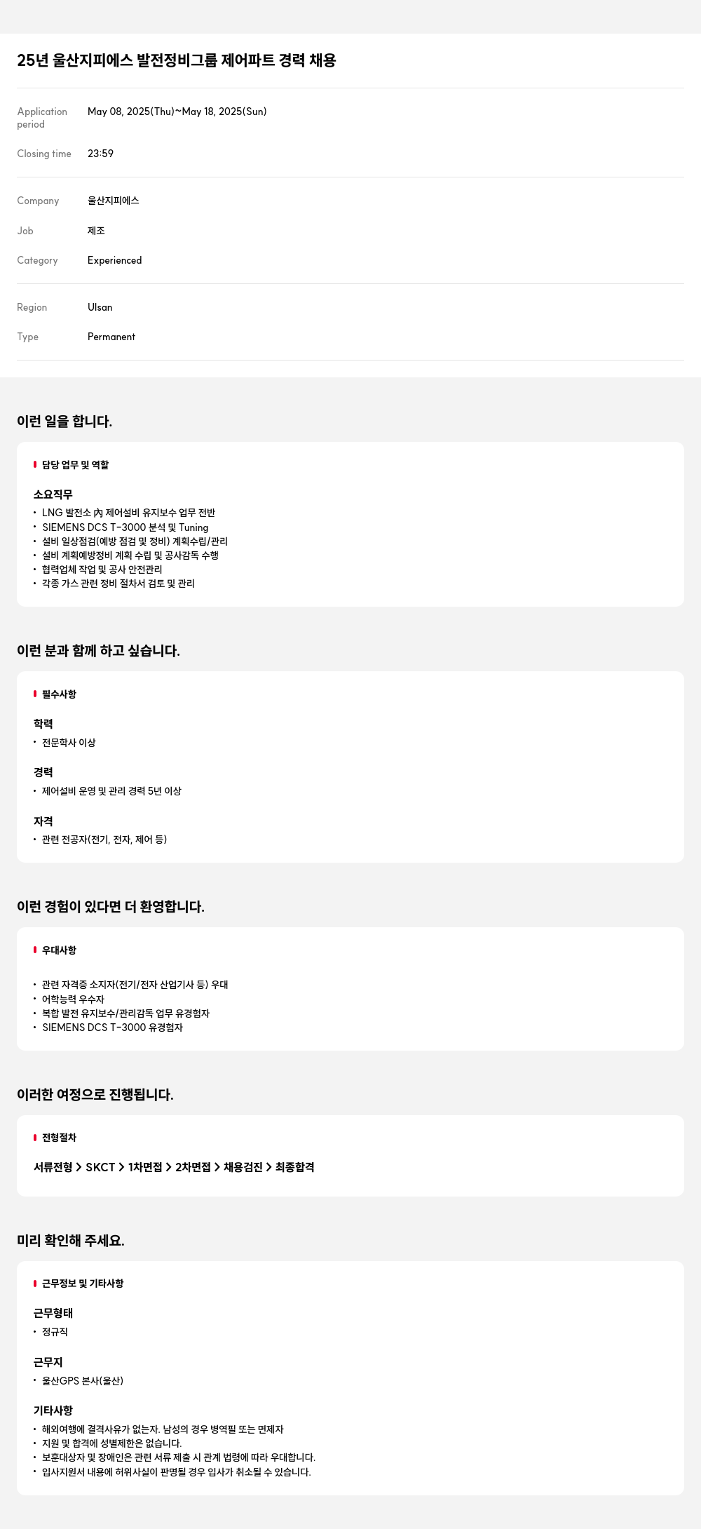 울산지피에스 25년 울산 지피에스 발전 정비 그룹 제어 파트 경력 채용 채용공고