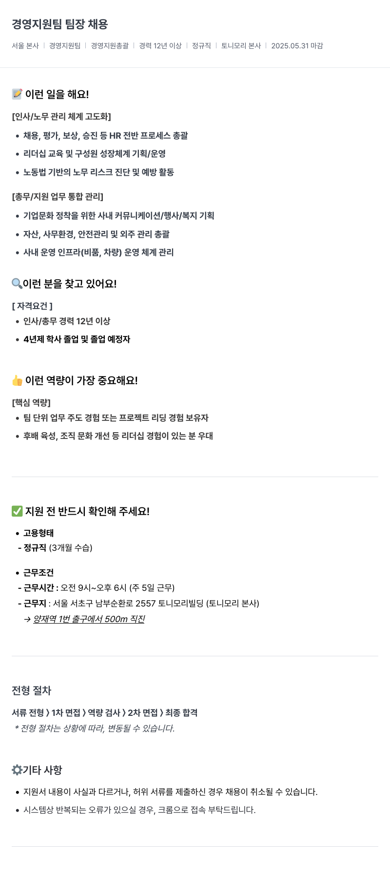 토니모리 경영 지원팀 팀장 채용 채용공고