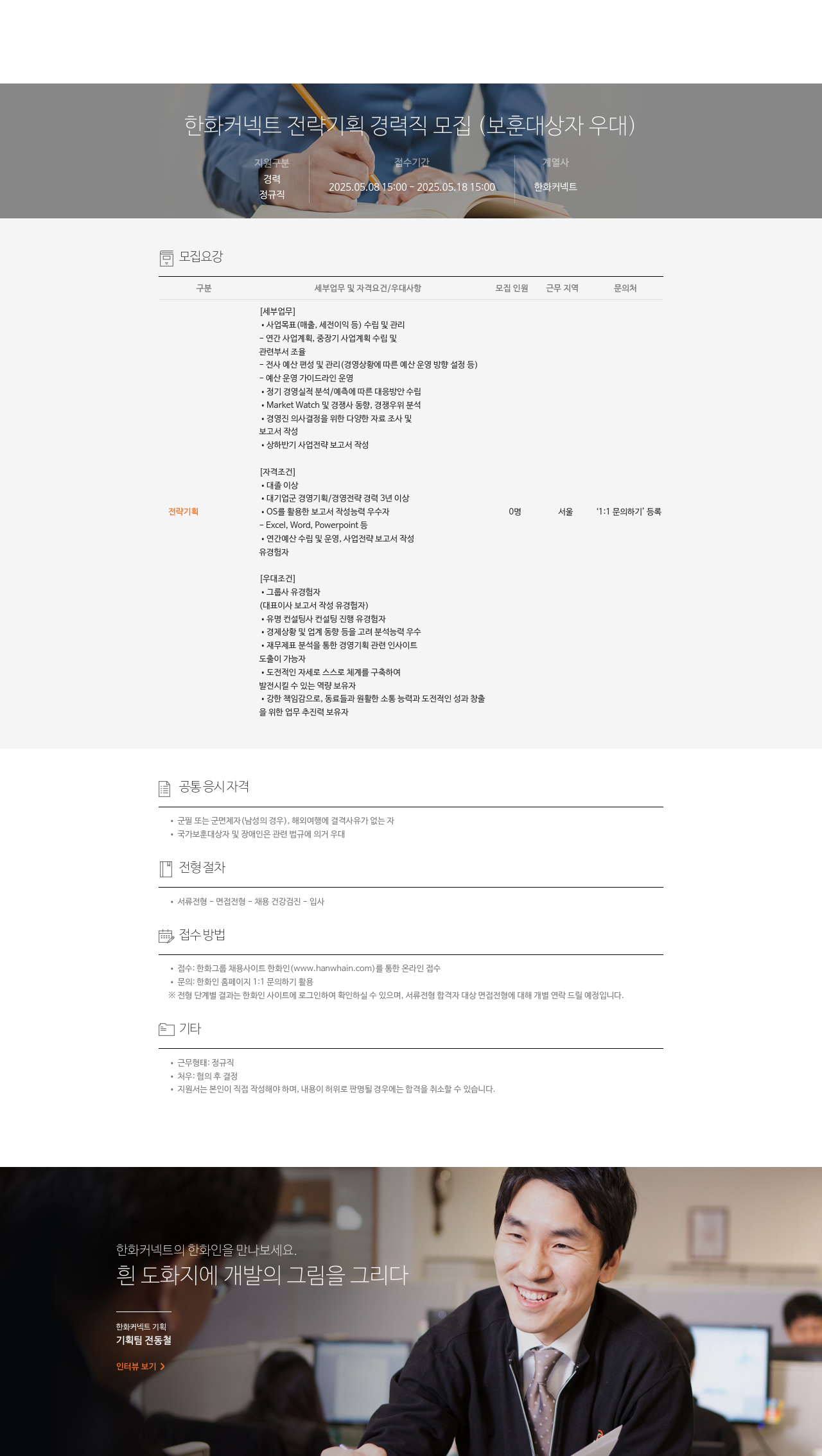 한화커넥트 한화 커넥트 전략 기획 경력직 모집 (보훈 대상자 우대) 채용공고