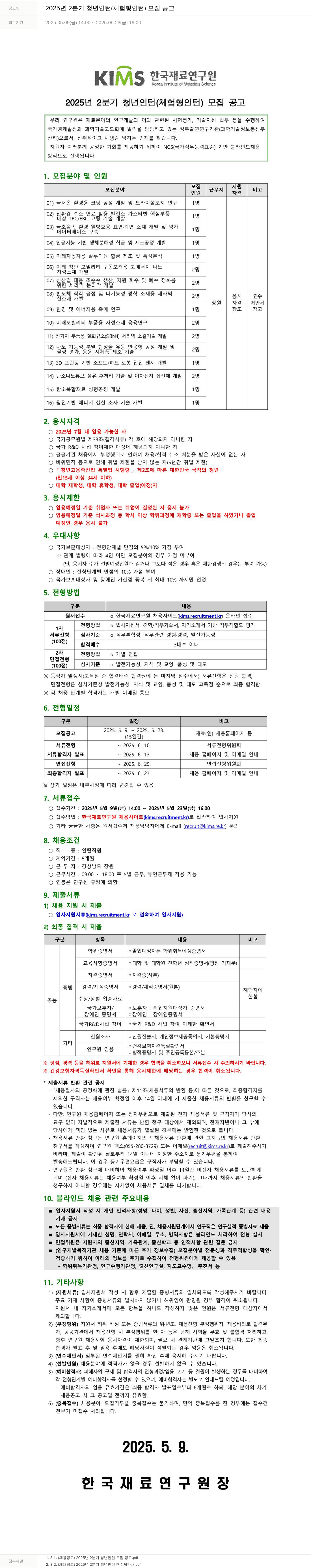 한국재료연구원 2025년 2분기 청년 인턴(체험형 인턴) 모집 공고 채용공고
