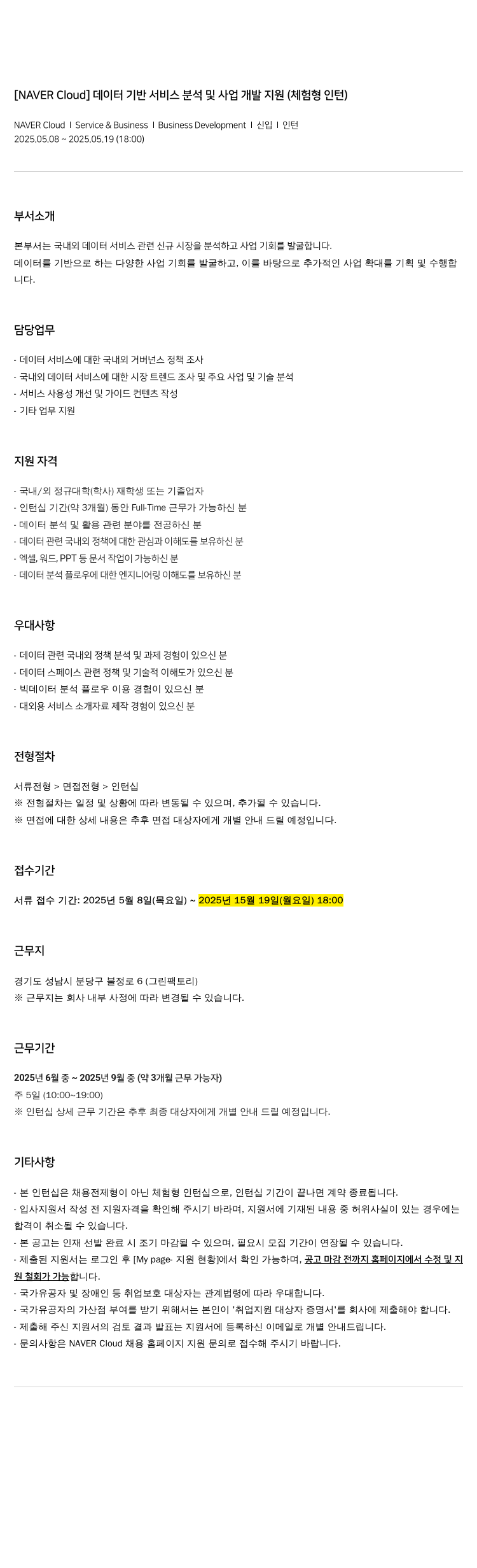 네이버클라우드 데이터 기반 서비스 분석 및 사업 개발 지원 (체험형 인턴) 채용공고