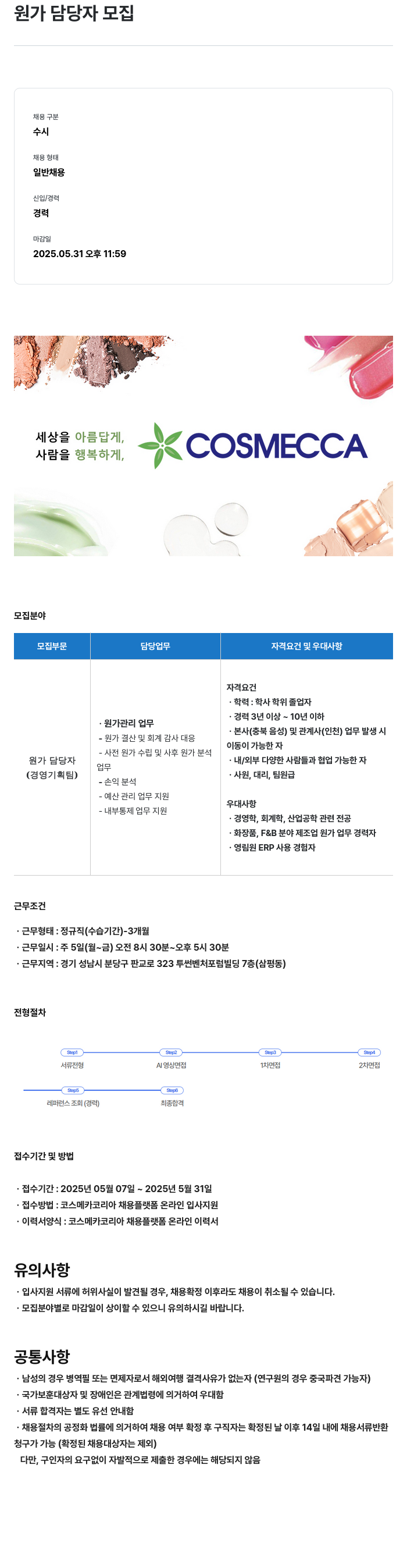 코스메카코리아 원가 담당자 모집 채용공고