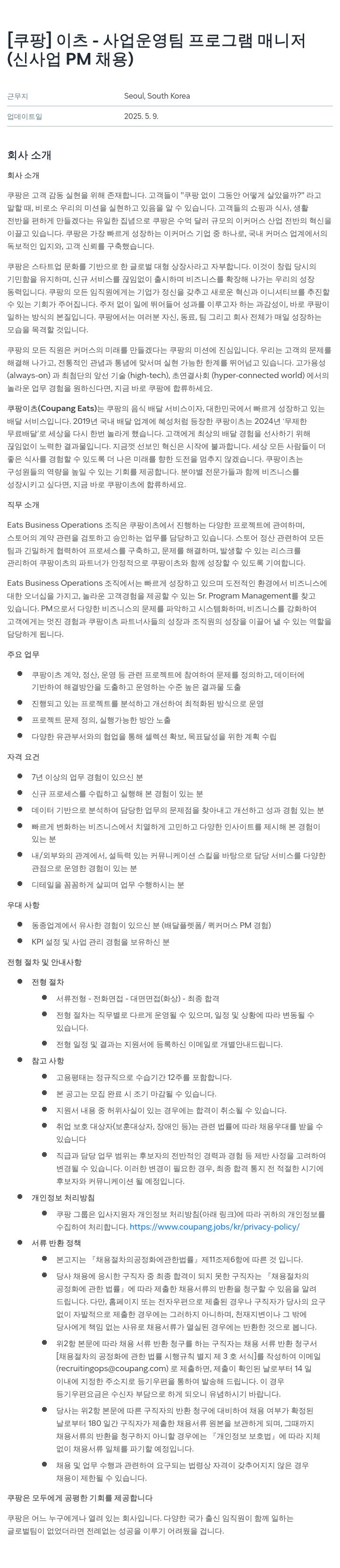 쿠팡 이츠 - 사업 운영팀 프로그램 매니저 (신사업 PM 채용) 채용공고