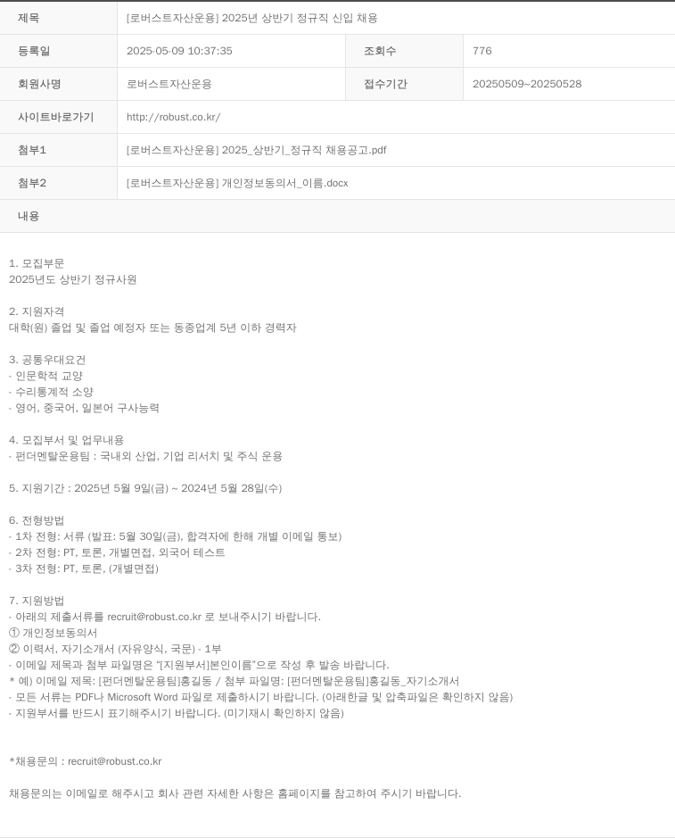 로버스트자산운용 2025년 상반기 정규직 신입 채용 채용공고