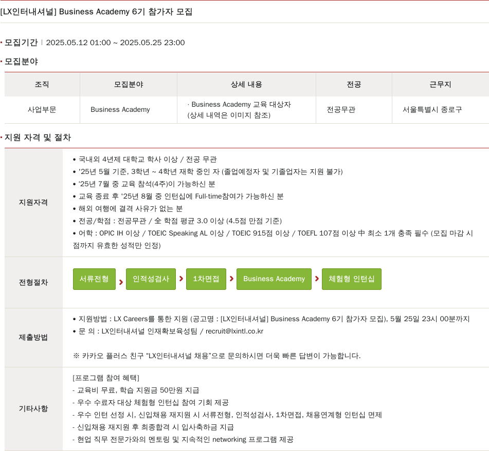 LX인터내셔널 Business Academy 6기 참가자 모집 채용공고