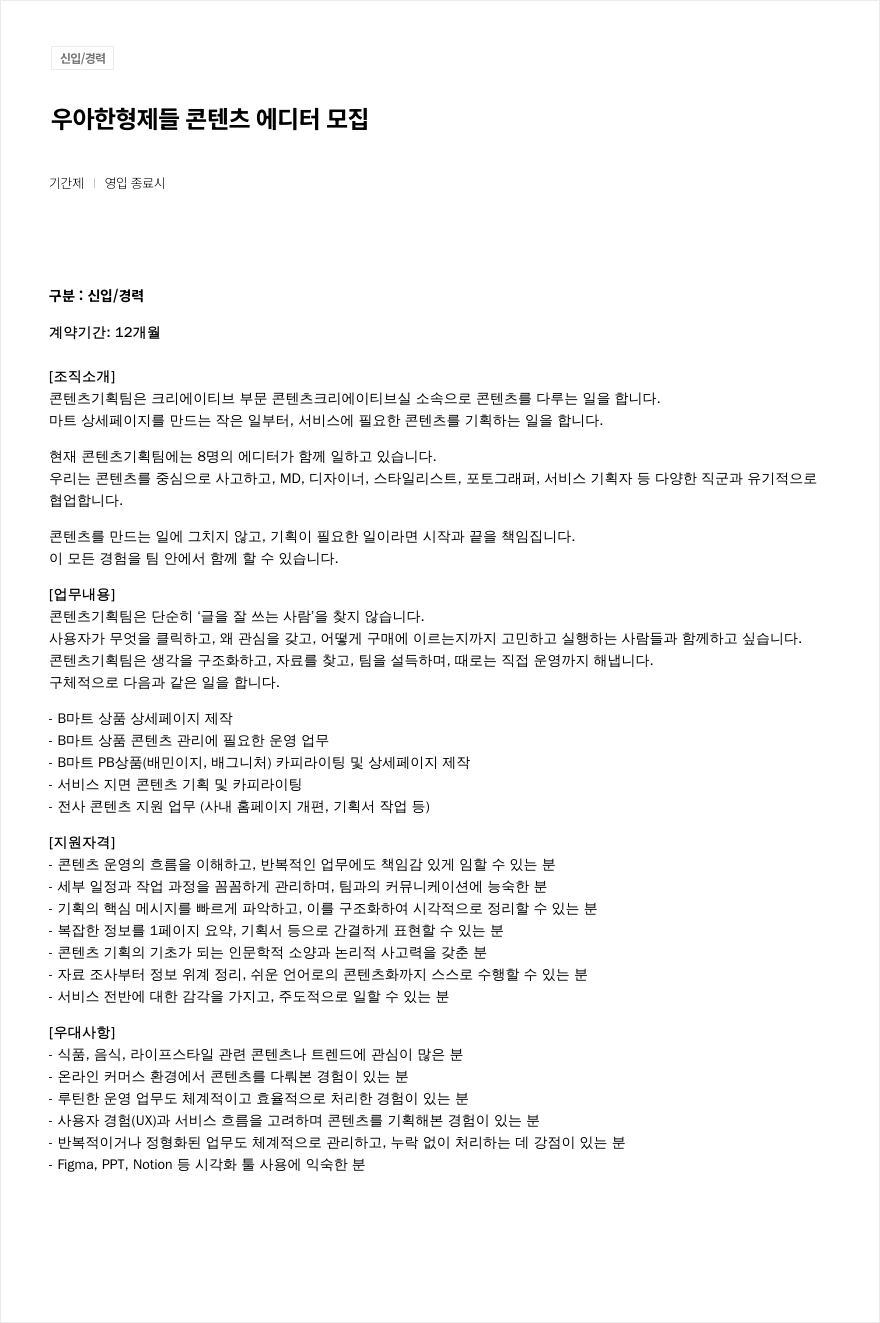 우아한형제들 콘텐츠 에디터 모집 채용공고