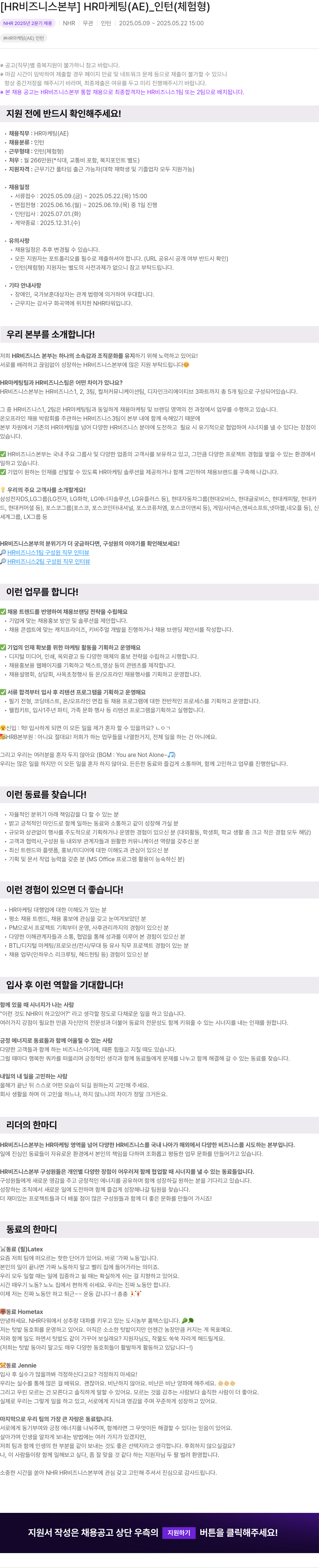 NHR [HR 비즈니스 본부] HR 마케팅(AE) 인턴(체험형) 채용공고