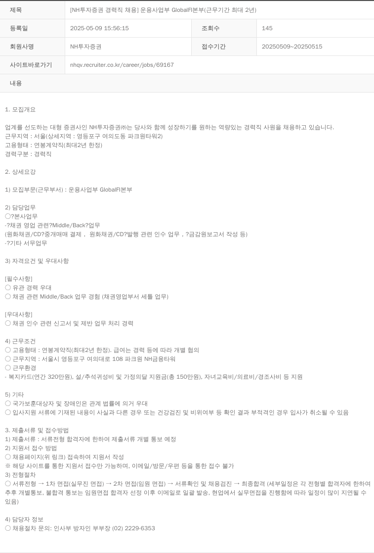 NH투자증권 [NH투자증권 경력직 채용] 운용사업부 GlobalFi본부 (근무 기간 최대 2년) 채용공고