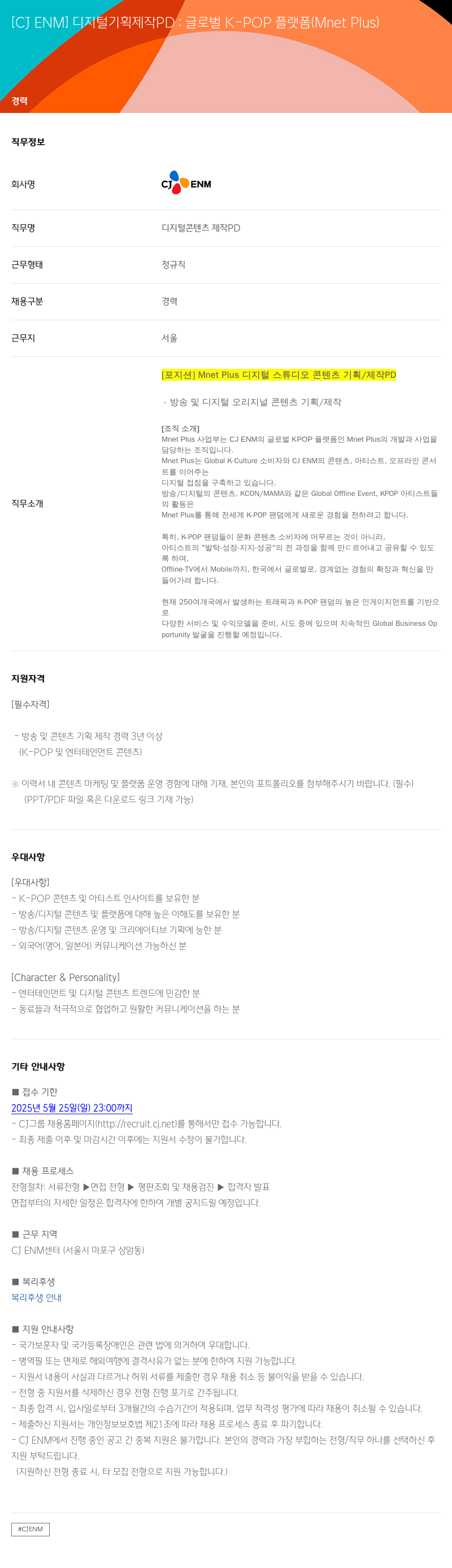 CJENM 디지털 기획 제작 PD : 글로벌 K-POP 플랫폼 (Mnet Plus) 채용공고