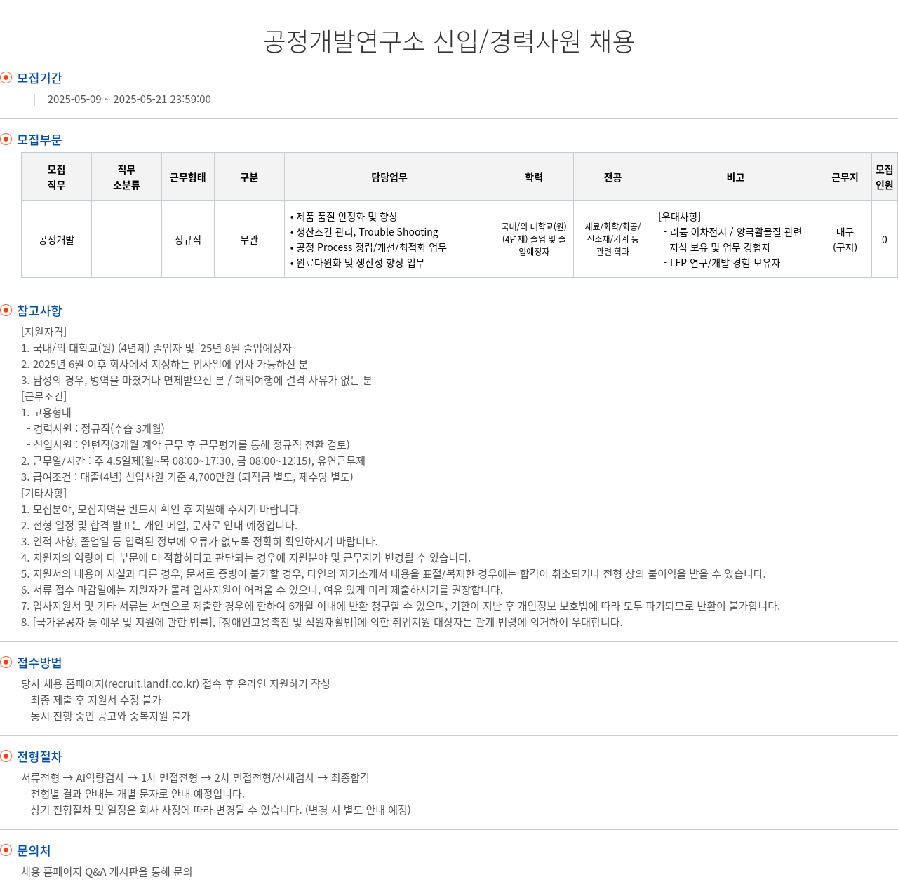 엘앤에프 공정 개발 연구소 신입 / 경력 사원 채용 채용공고