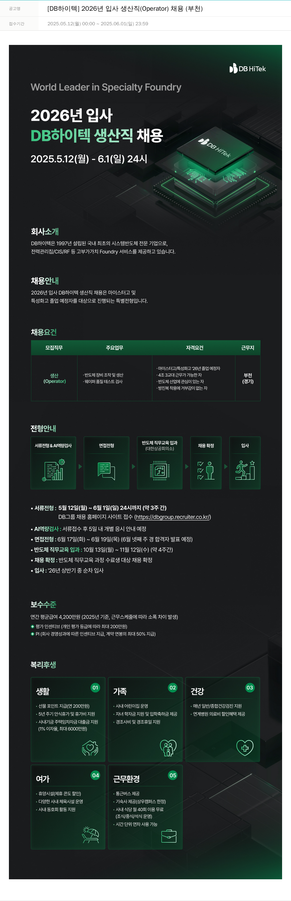 DB하이텍 2026년 입사 생산직(Operator) 채용(부천) 채용공고