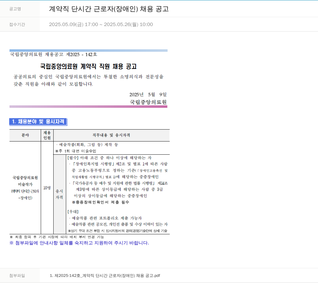 국립중앙의료원 계약직 단시간 근로자 (장애인) 채용 공고 채용공고