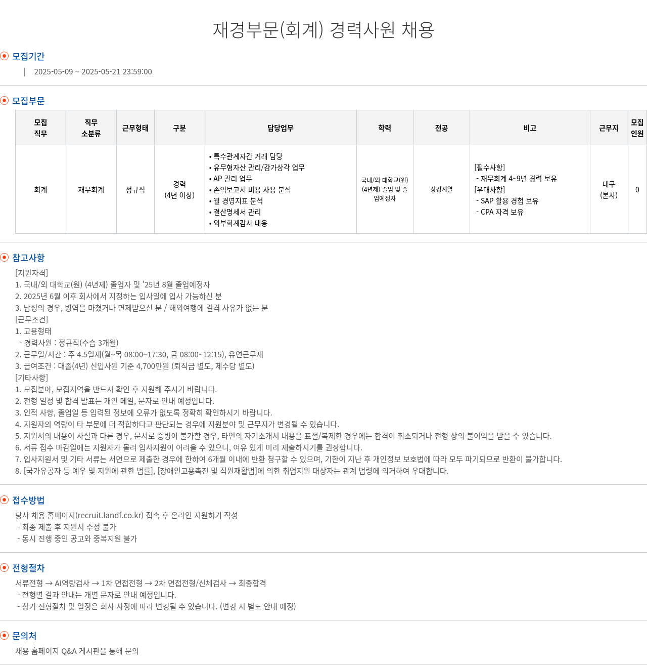 엘앤에프 재경 부문 (회계) 경력 사원 채용 채용공고