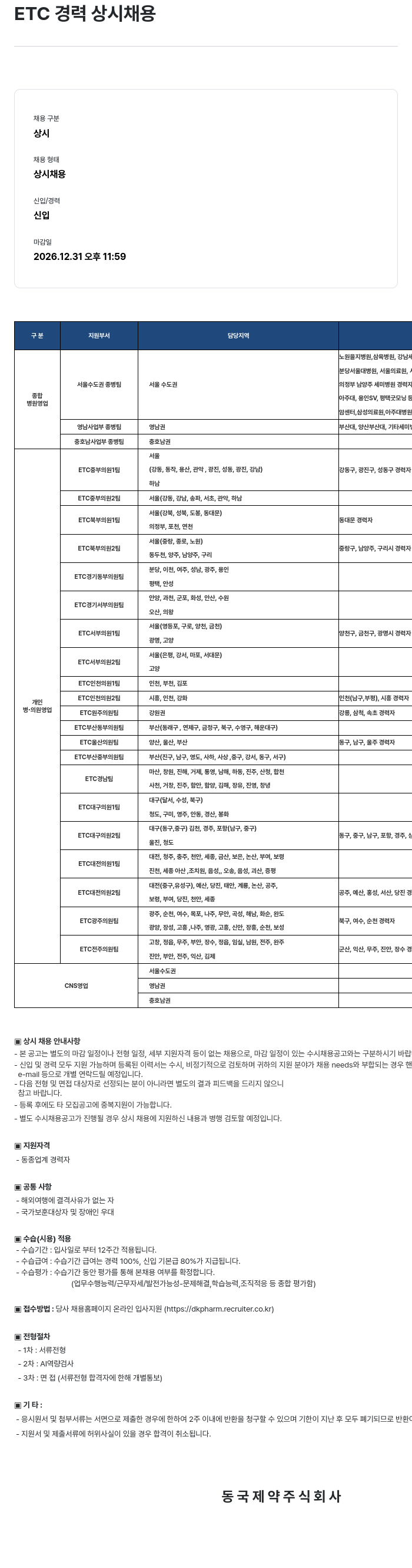 동국제약 ETC 경력 상시 채용 채용공고