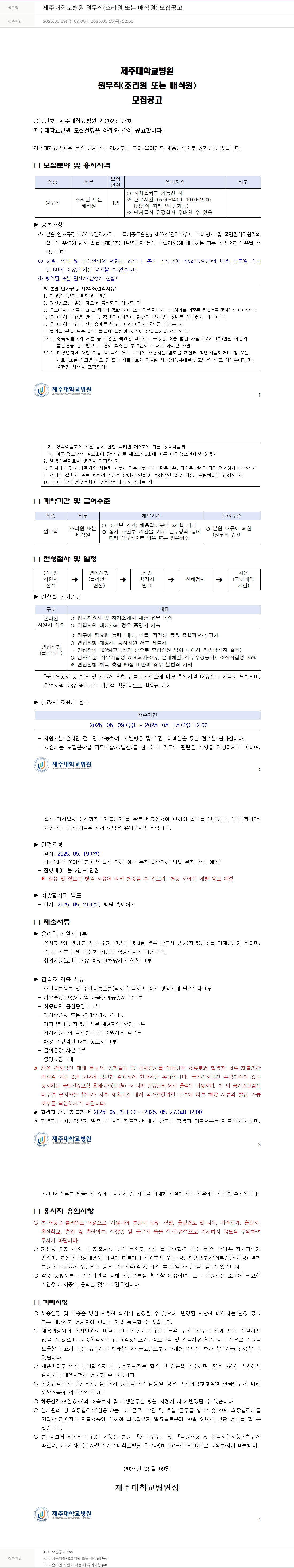 제주대학교병원 제주대학교병원 원무직(조리원 또는 배식원) 모집 공고 채용공고