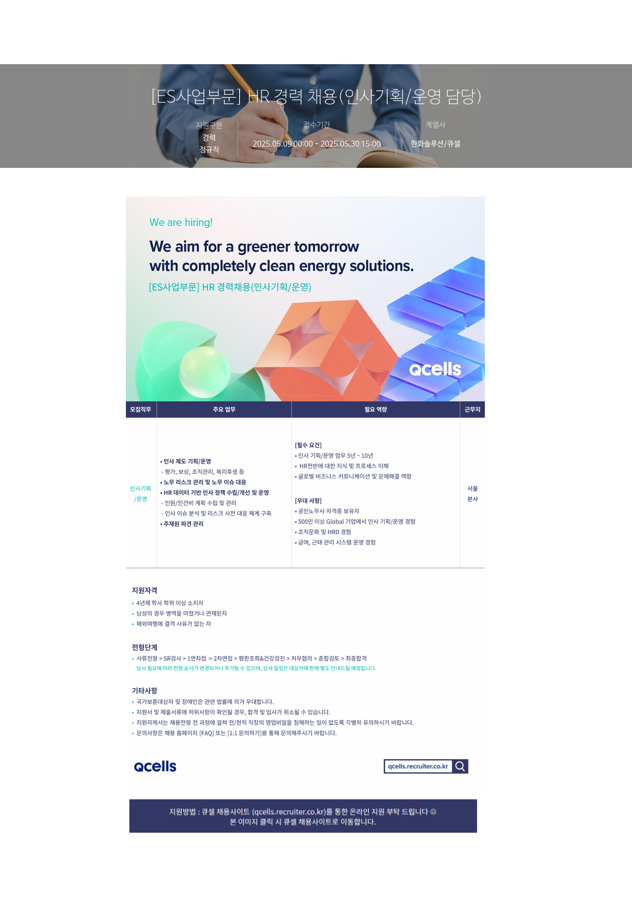 한화솔루션 [ES 사업 부문] HR 경력 채용 (인사 기획 / 운영 담당) 채용공고